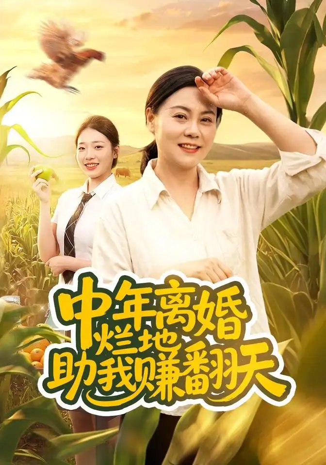 中年离婚，烂地助我赚翻天（56集）常顺顺&董兆霖 - 夸克网盘 资源封面图