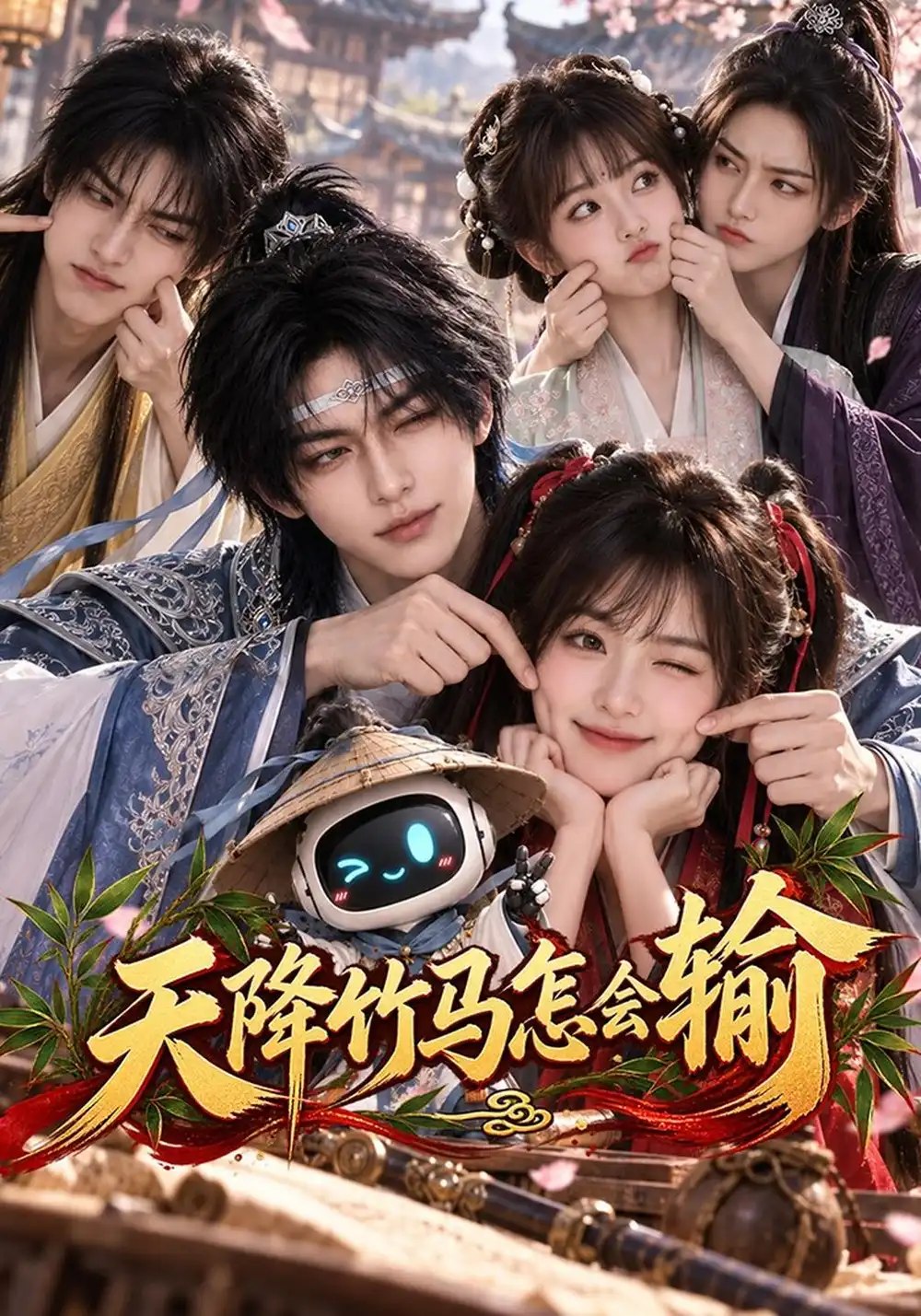 天降竹马怎会输（62集）AI短剧 - 夸克网盘 资源封面图