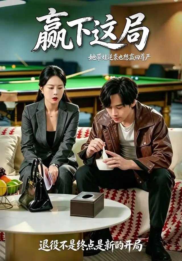 赢下这局（30集）邢洲&姜妮彤 - 夸克网盘 资源封面图