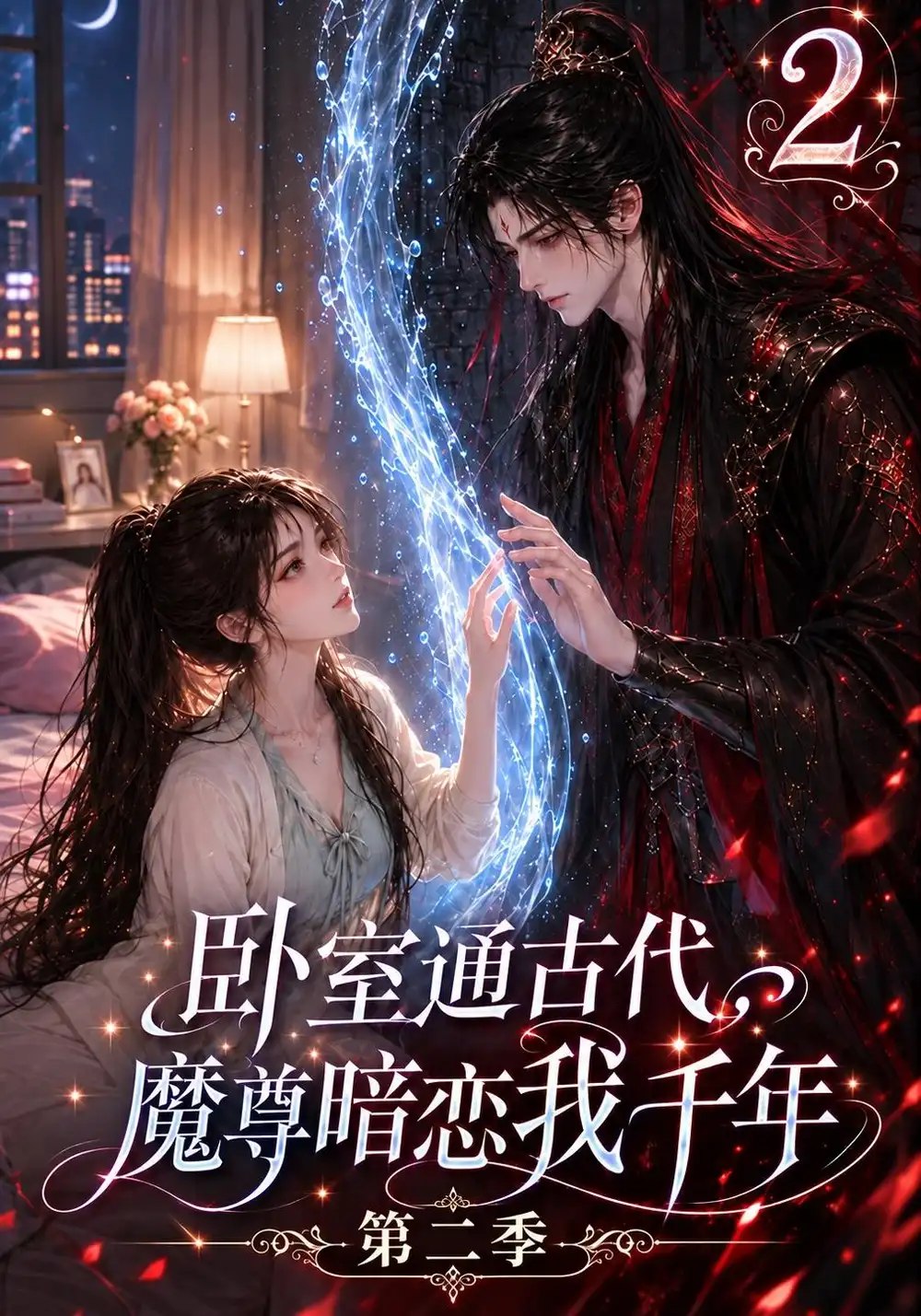 卧室通古代，魔尊暗恋我千年第二季&卧室通古代魔尊暗恋我千年第二季（75集）AI短剧 - 夸克网盘 资源封面图