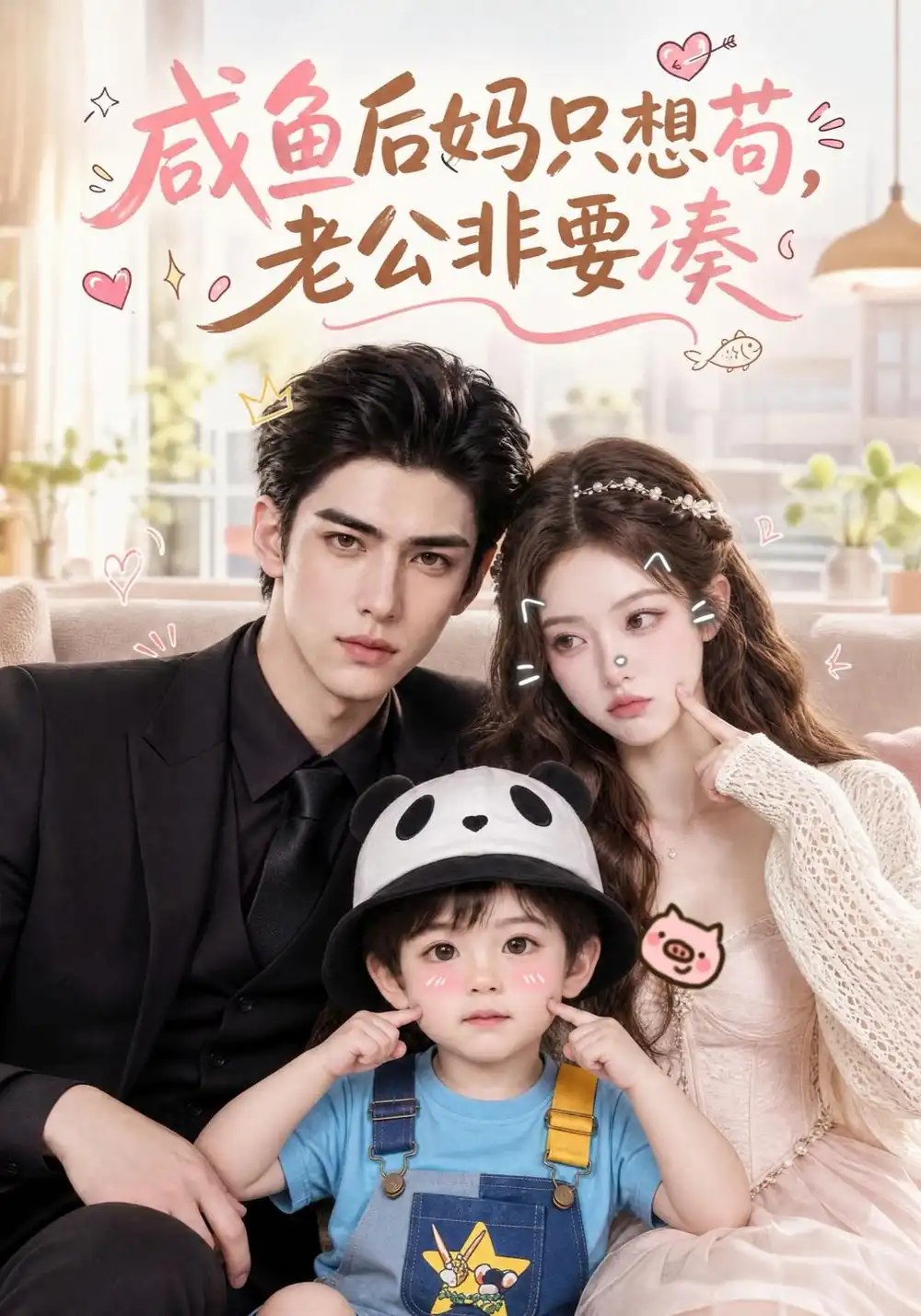 咸鱼后妈只想苟，老公非要凑&咸鱼后妈只想苟老公非要凑（216集）AI短剧 - 夸克网盘 资源封面图