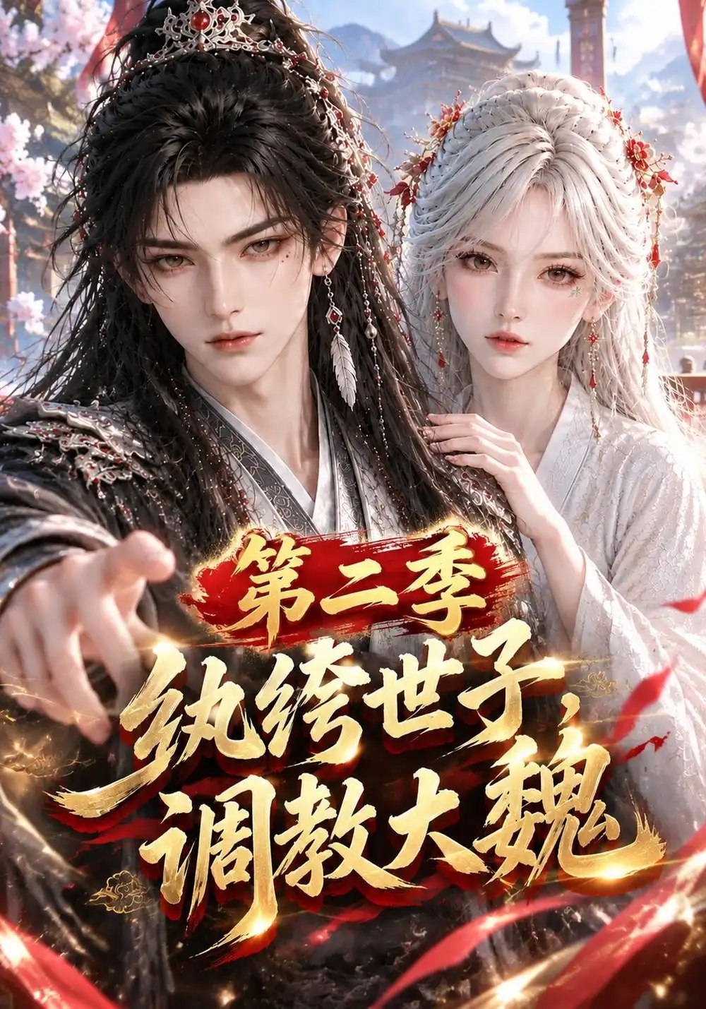 纨绔世子，调教大魏第二季&纨绔世子调教大魏第二季（348集）AI短剧 - 夸克网盘 资源封面图