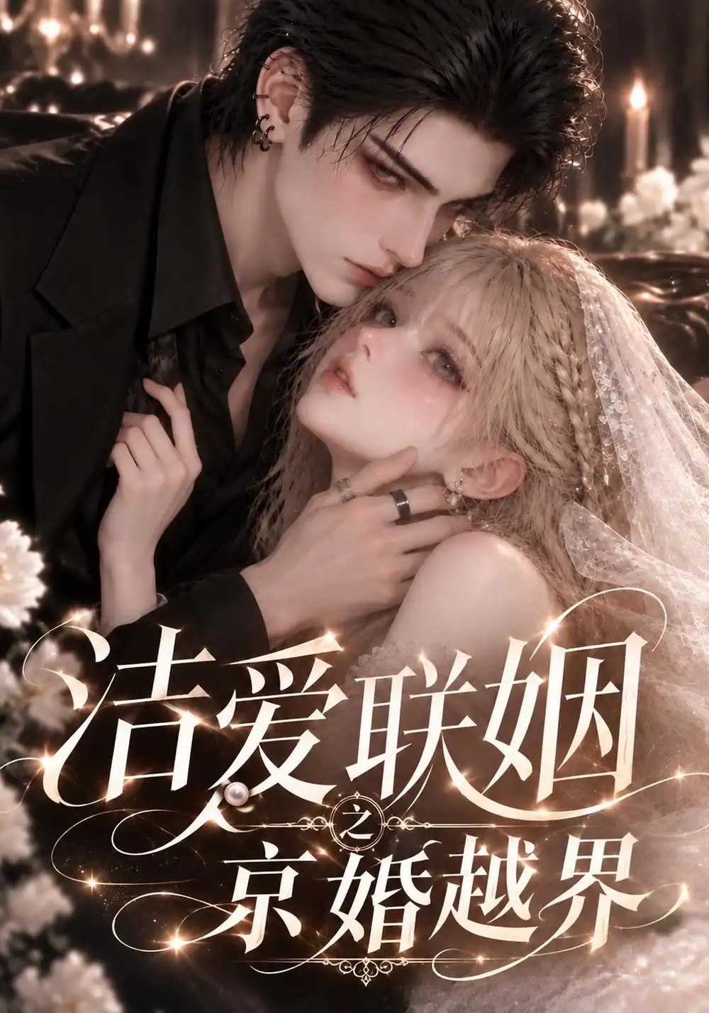 洁爱联姻之京婚越界（99集）AI短剧 - 夸克网盘 资源封面图