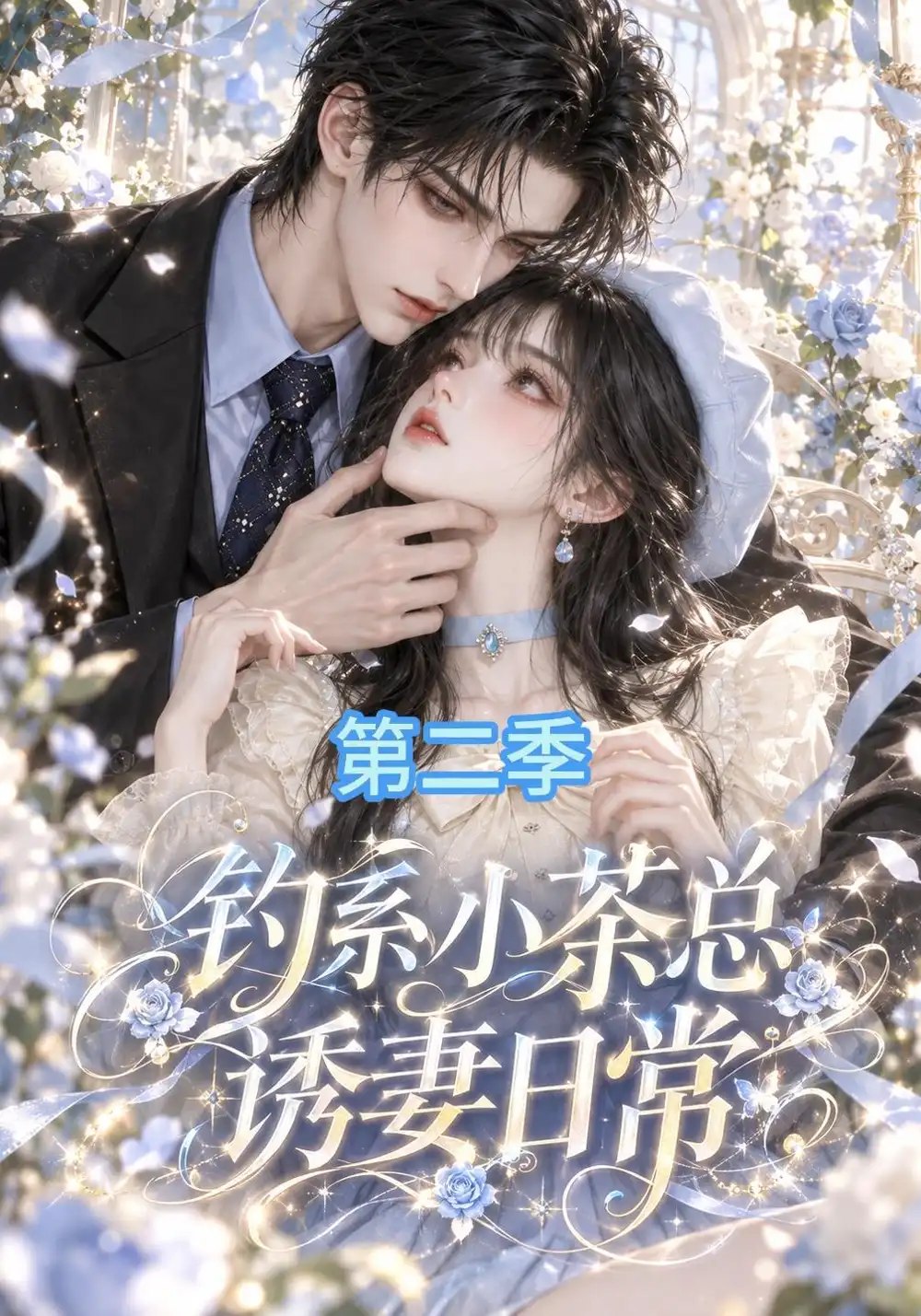钓系小茶总诱妻日常第二季（157集）AI短剧 - 夸克网盘 资源封面图