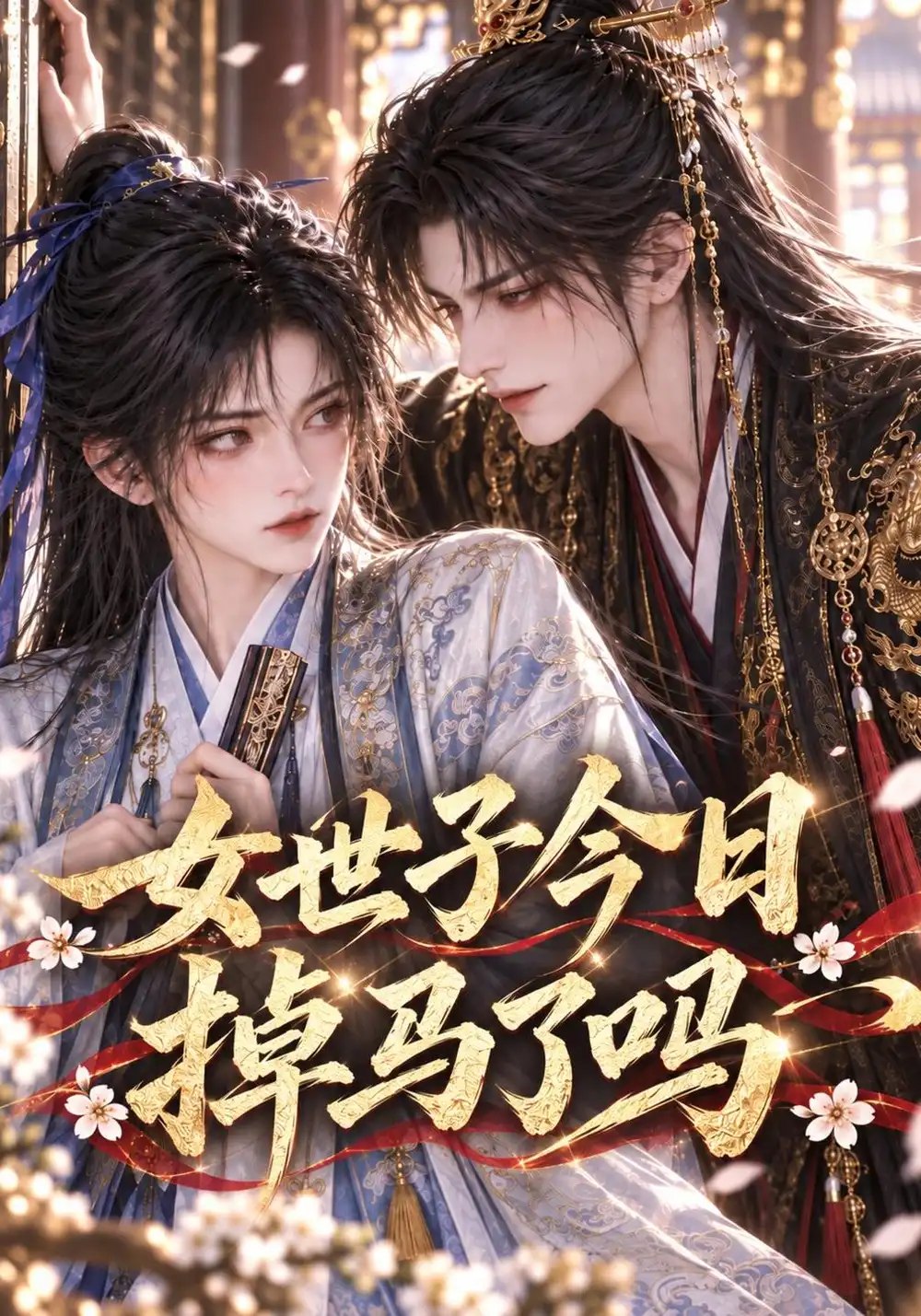 女世子今日掉马了吗（64集）AI短剧 - 夸克网盘 资源封面图