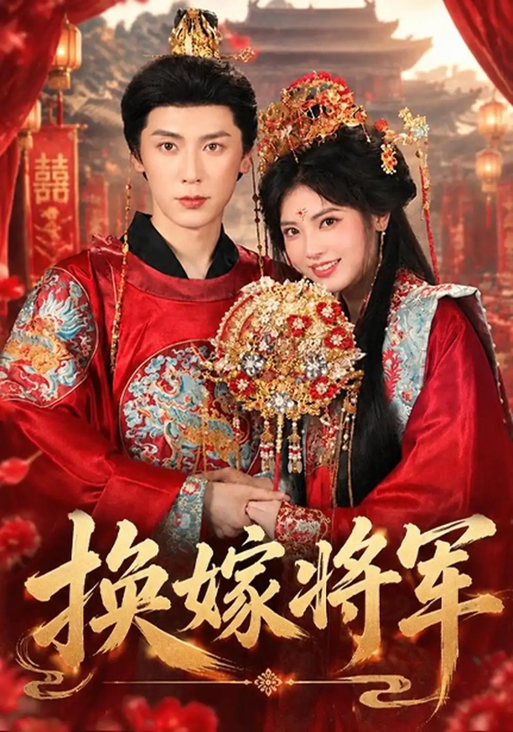 换嫁将军（68集）史乙可&刘倧旭 - 夸克网盘 资源封面图