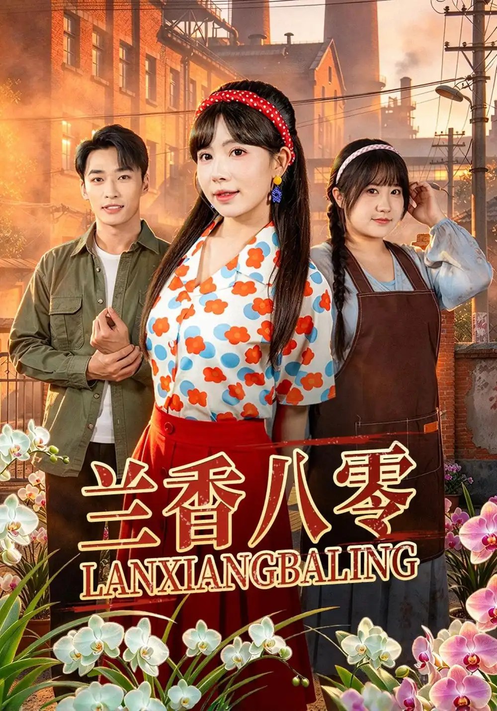 兰香八零（40集）蒋开鑫&王泊渊 - 夸克网盘 资源封面图