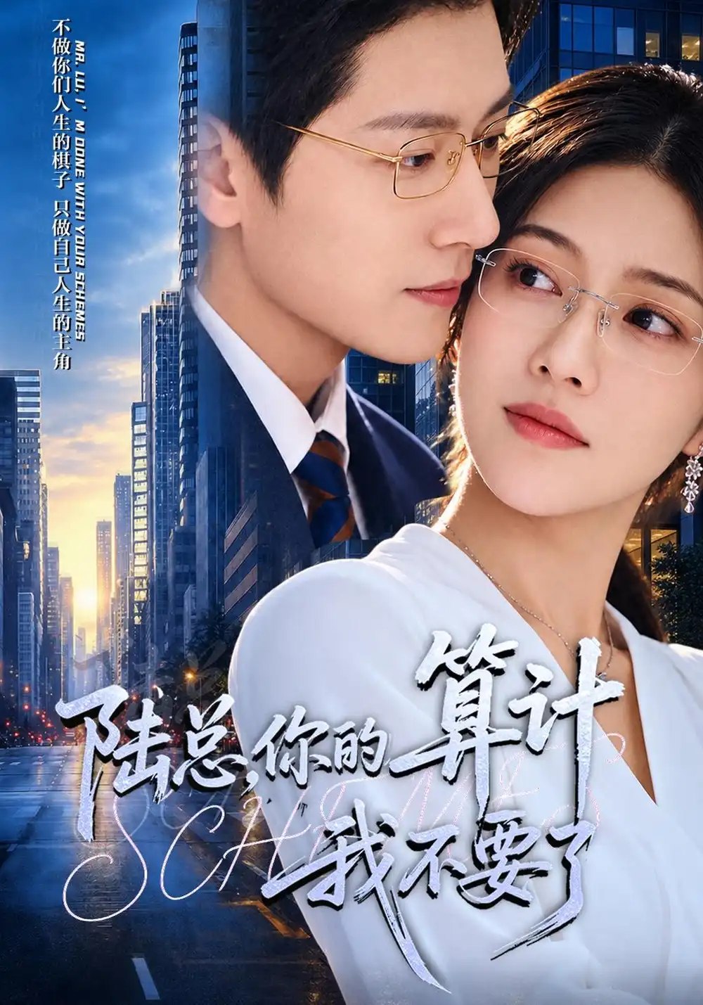 陆总，你的算计我不要了（40集）椿添&姜昊旻 - 夸克网盘 资源封面图