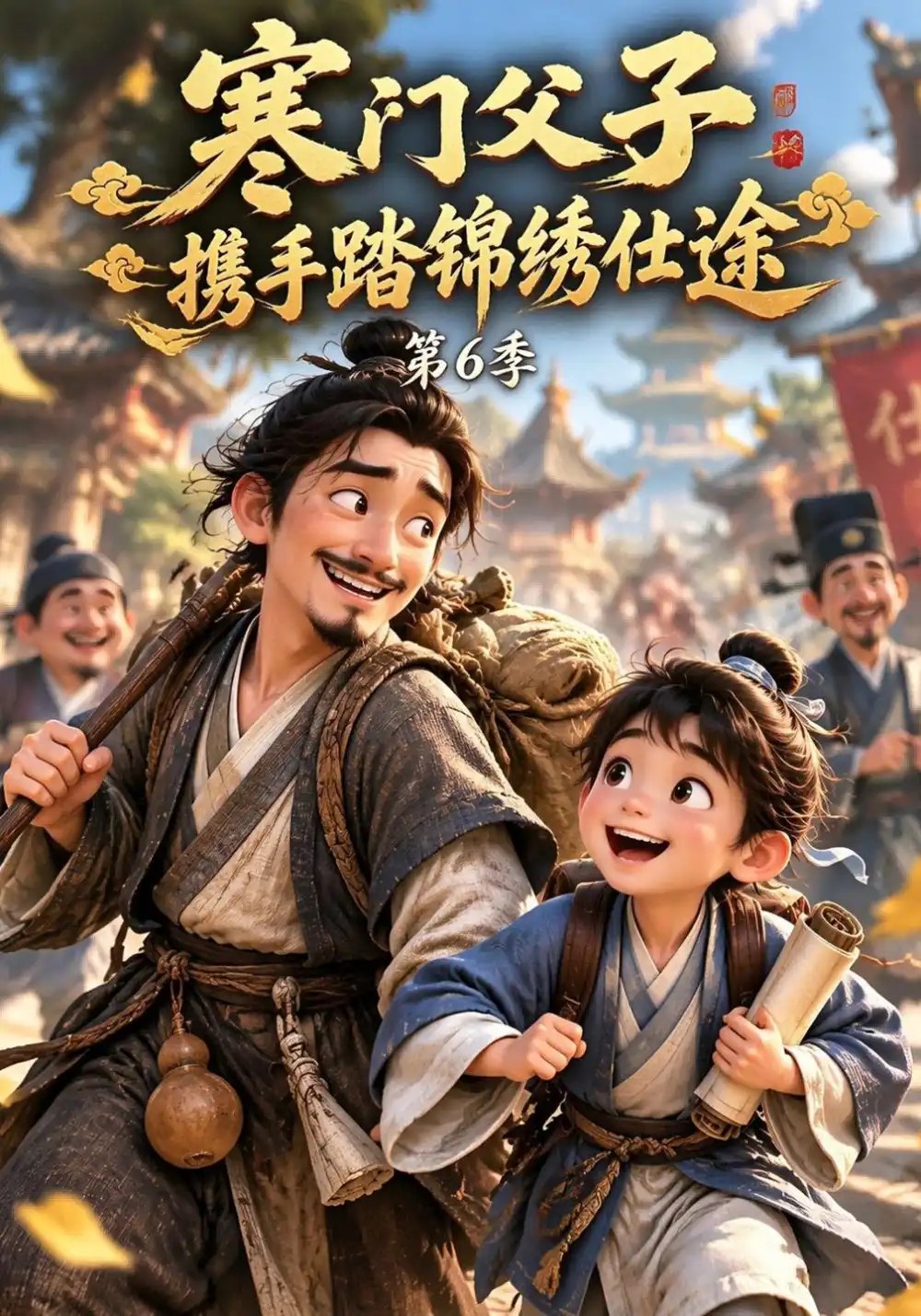 寒门父子，携手踏锦绣仕途第6季&寒门父子携手踏锦绣仕途第6季（216集）AI短剧 - 夸克网盘 资源封面图