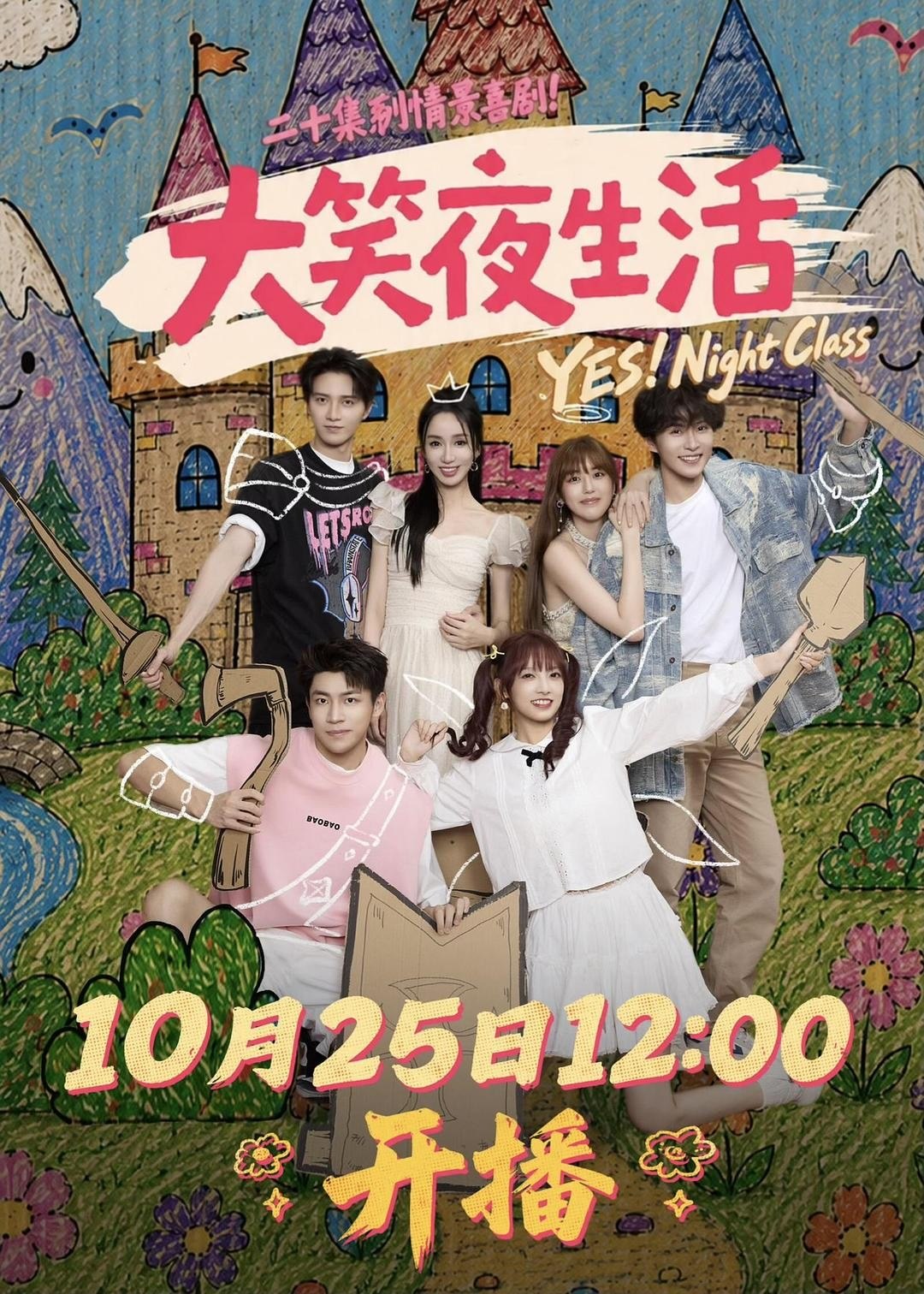 大笑夜生活 一起来过耶生活(2026)【4K.SDR】【更04集】【剧情/喜剧】 - 迅雷云盘 资源封面图