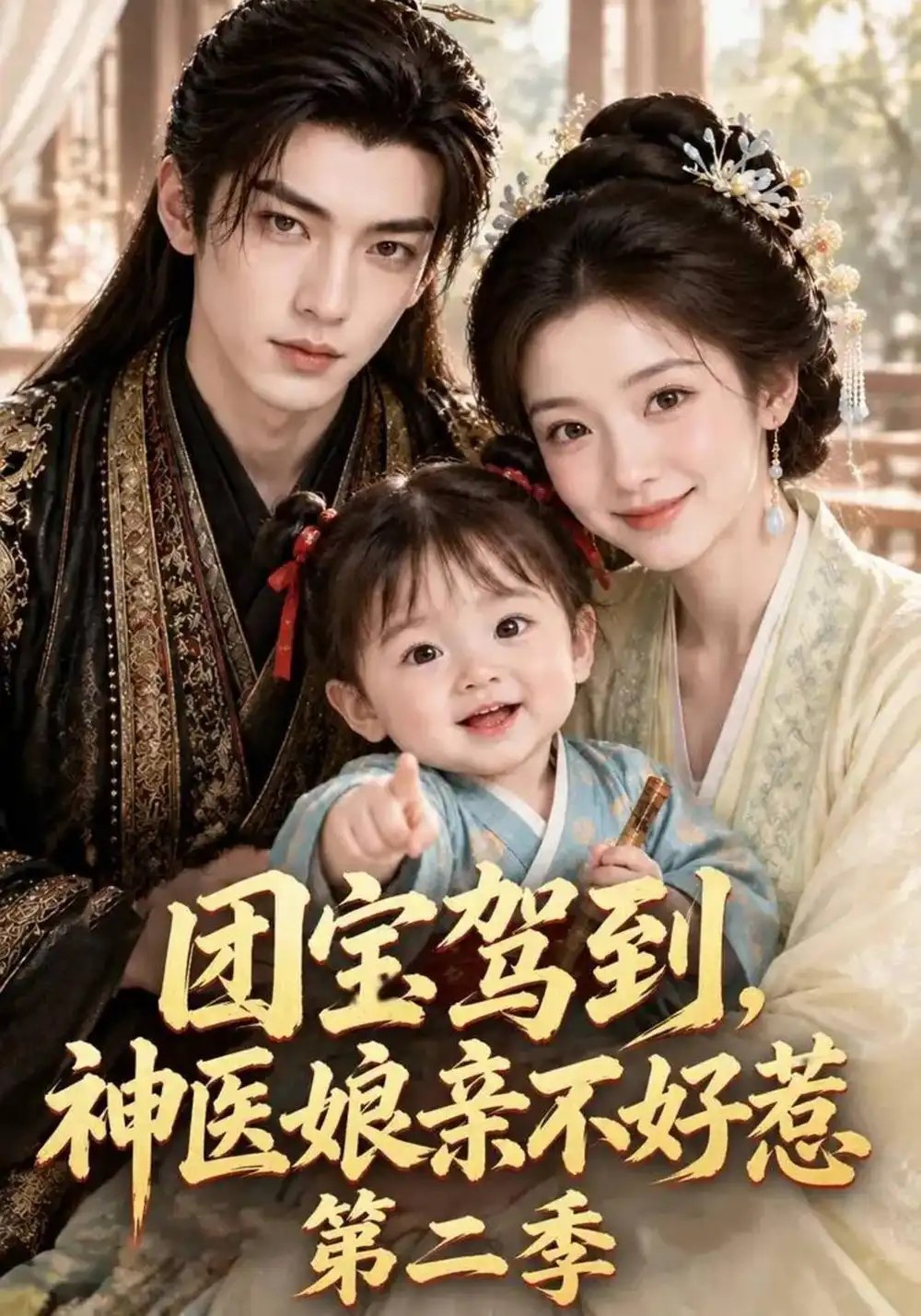 团宝驾到，神医娘亲不好惹第二季&团宝驾到神医娘亲不好惹第二季（89集）AI短剧 - 夸克网盘 资源封面图