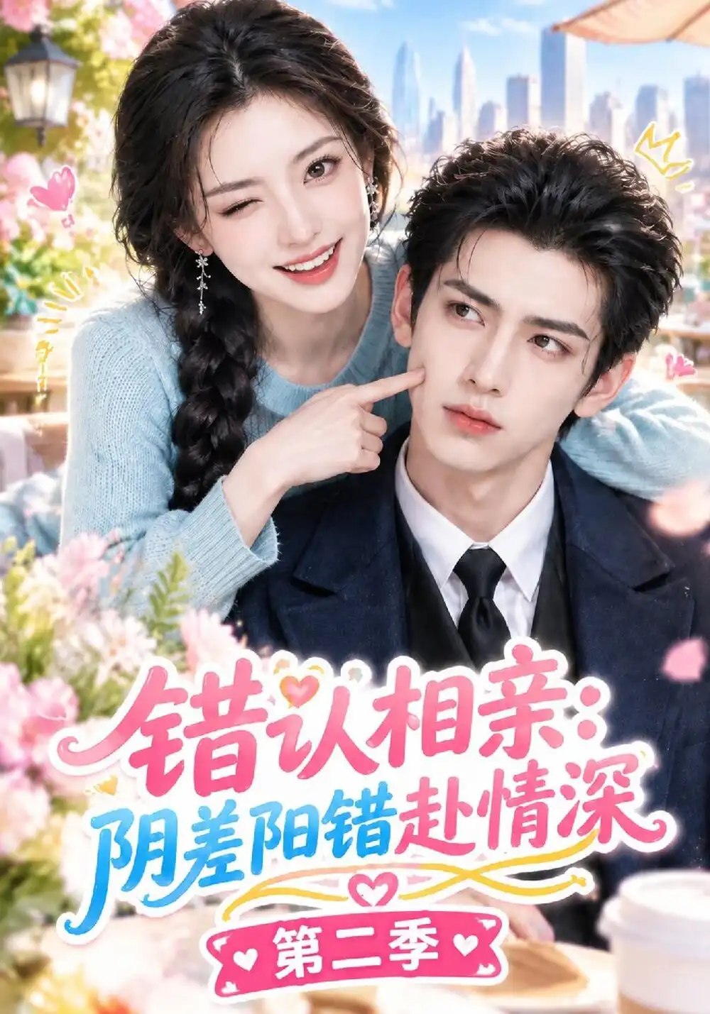 错认相亲，阴差阳错赴情深第二季&错认相亲阴差阳错赴情深第二季（123集）AI短剧 - 夸克网盘 资源封面图