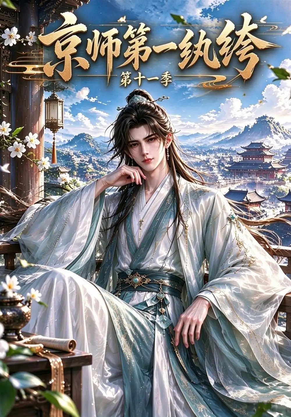 京师第一纨绔第十一季（439集）AI短剧 - 夸克网盘 资源封面图