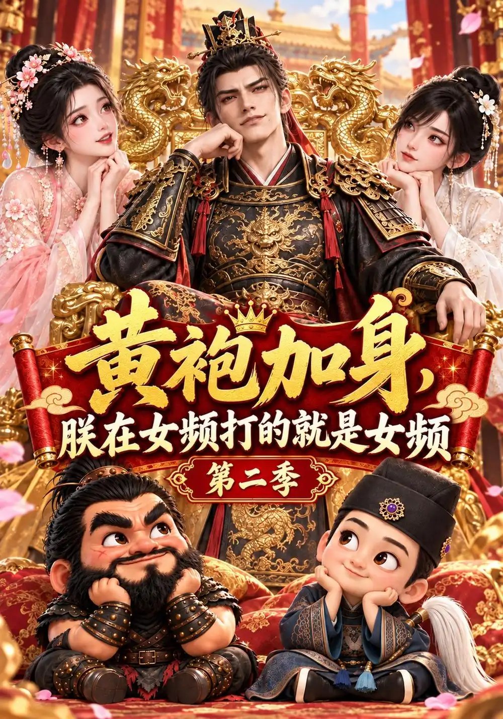 黄袍加身，朕在女频打的就是女频第二季&黄袍加身朕在女频打的就是女频第二季（306集）AI短剧 - 夸克网盘 资源封面图