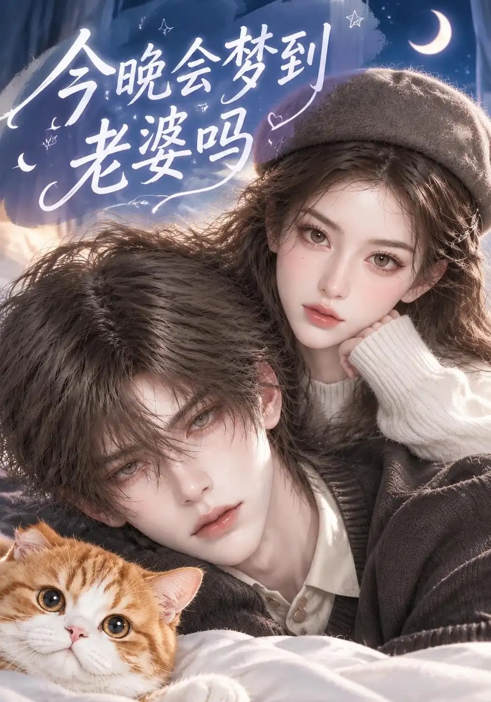今晚会梦到老婆吗（271集）AI短剧 - 夸克网盘 资源封面图