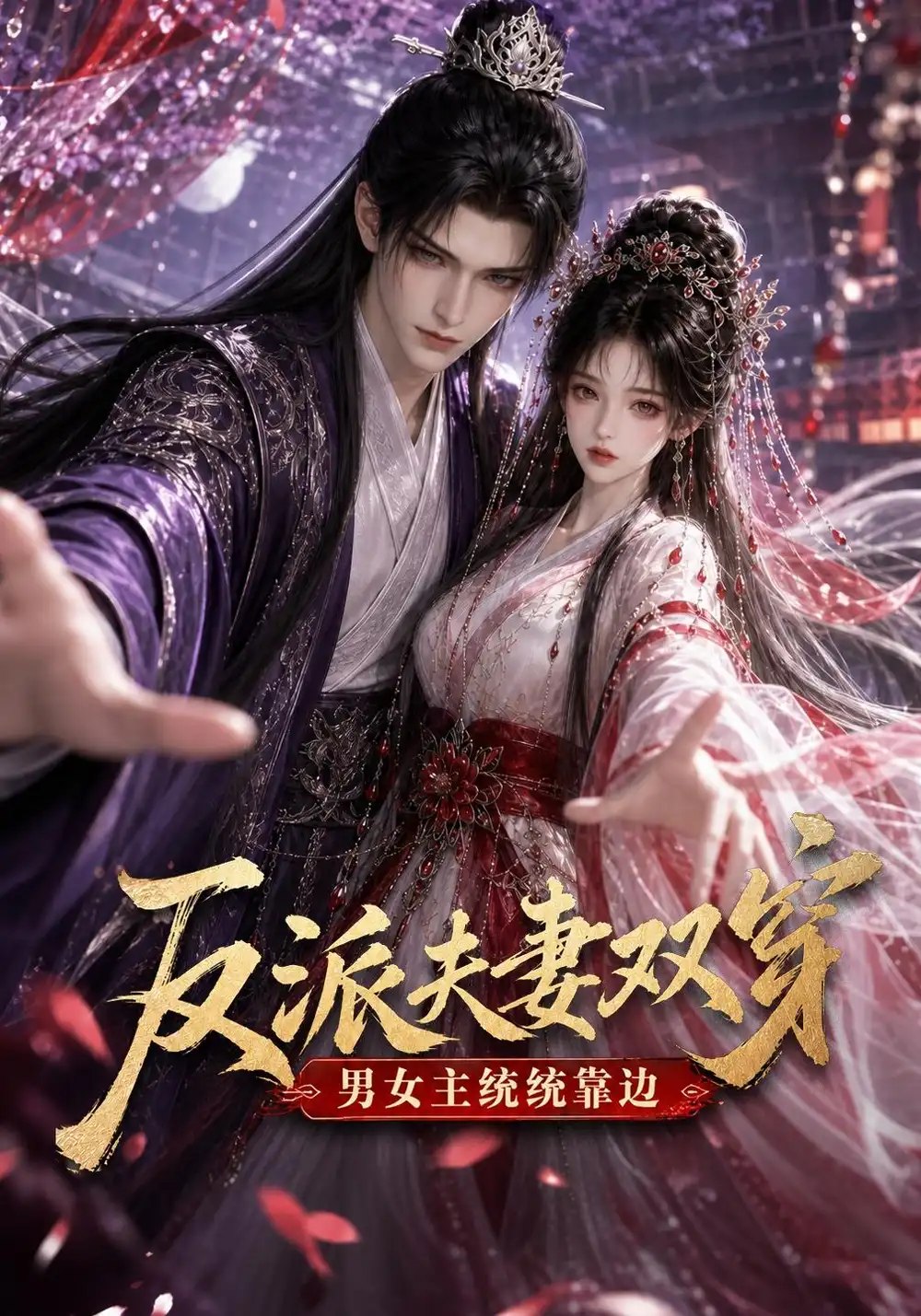 反派夫妻双穿男女主统统靠边（60集）AI短剧 - 夸克网盘 资源封面图