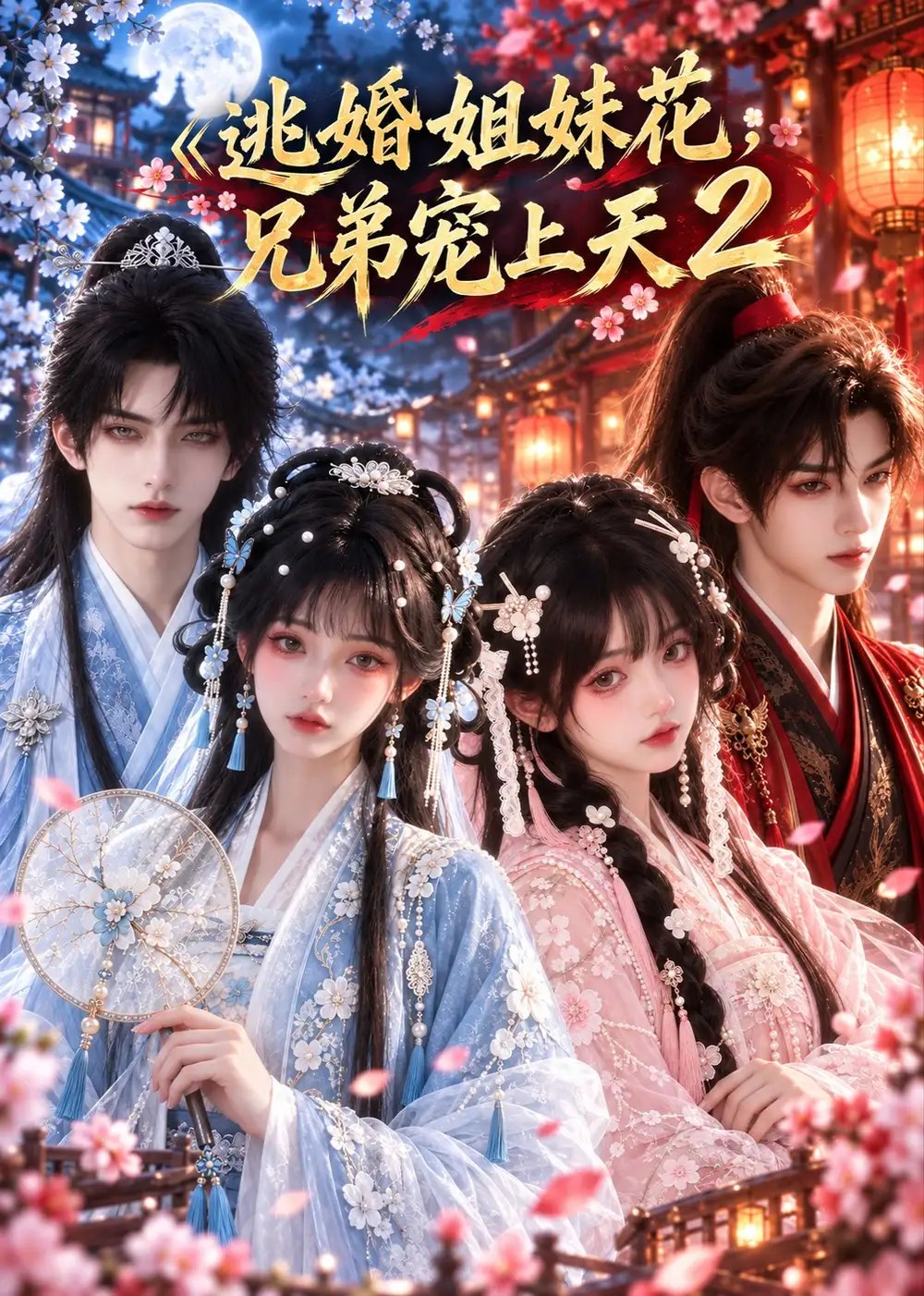 逃婚姐妹花，兄弟宠上天2&逃婚姐妹花兄弟宠上天2（104集）AI短剧 - 夸克网盘 资源封面图