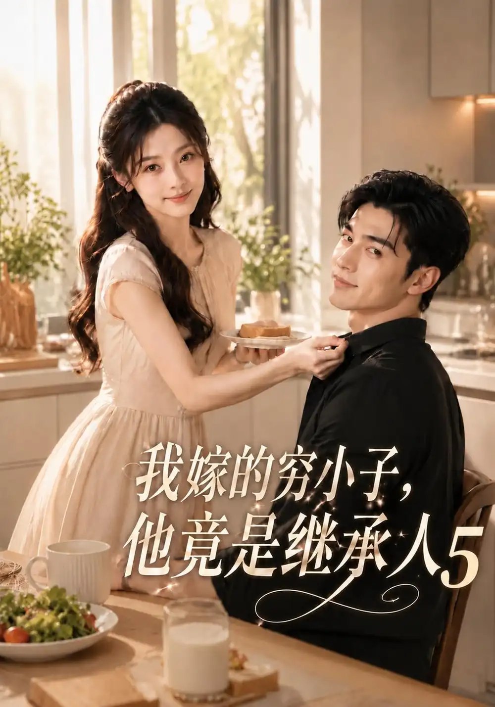 我嫁的穷小子，他竟是继承人5&我嫁的穷小子他竟是继承人5（107集）AI短剧 - 夸克网盘 资源封面图