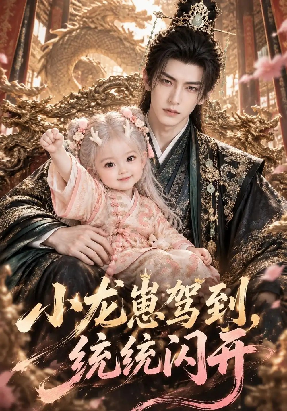 小龙崽驾到，统统闪开&小龙崽驾到统统闪开（177集）AI短剧 - 夸克网盘 资源封面图
