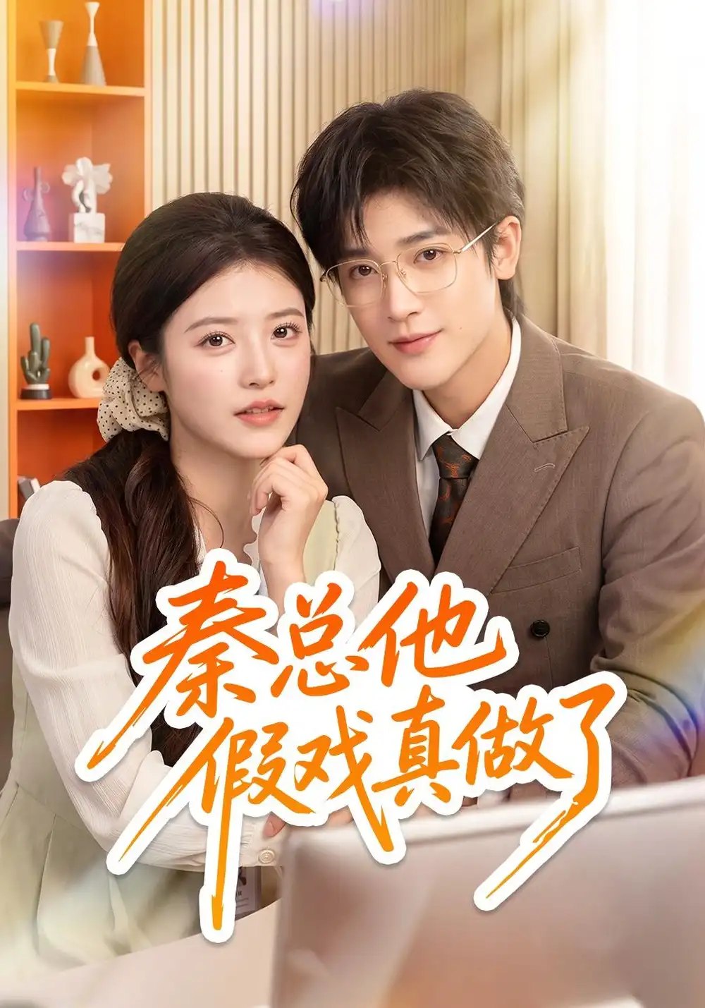 秦总他假戏真做了（58集）陈馨雨&博之 - 夸克网盘 资源封面图