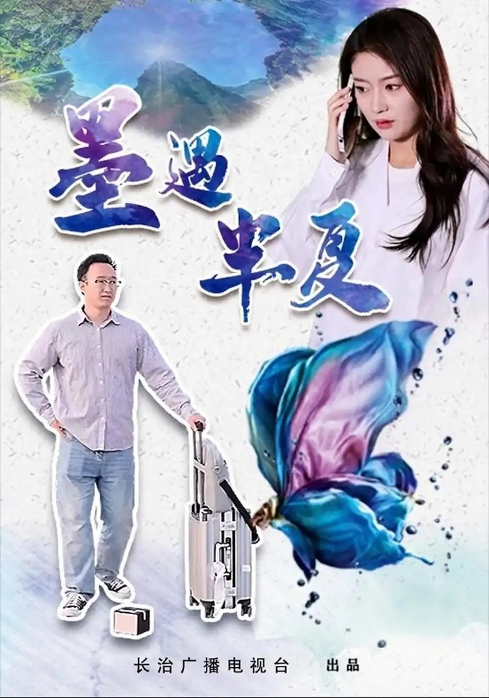 墨遇半夏（20集）杨楚涵&陈泽威 - 夸克网盘 资源封面图