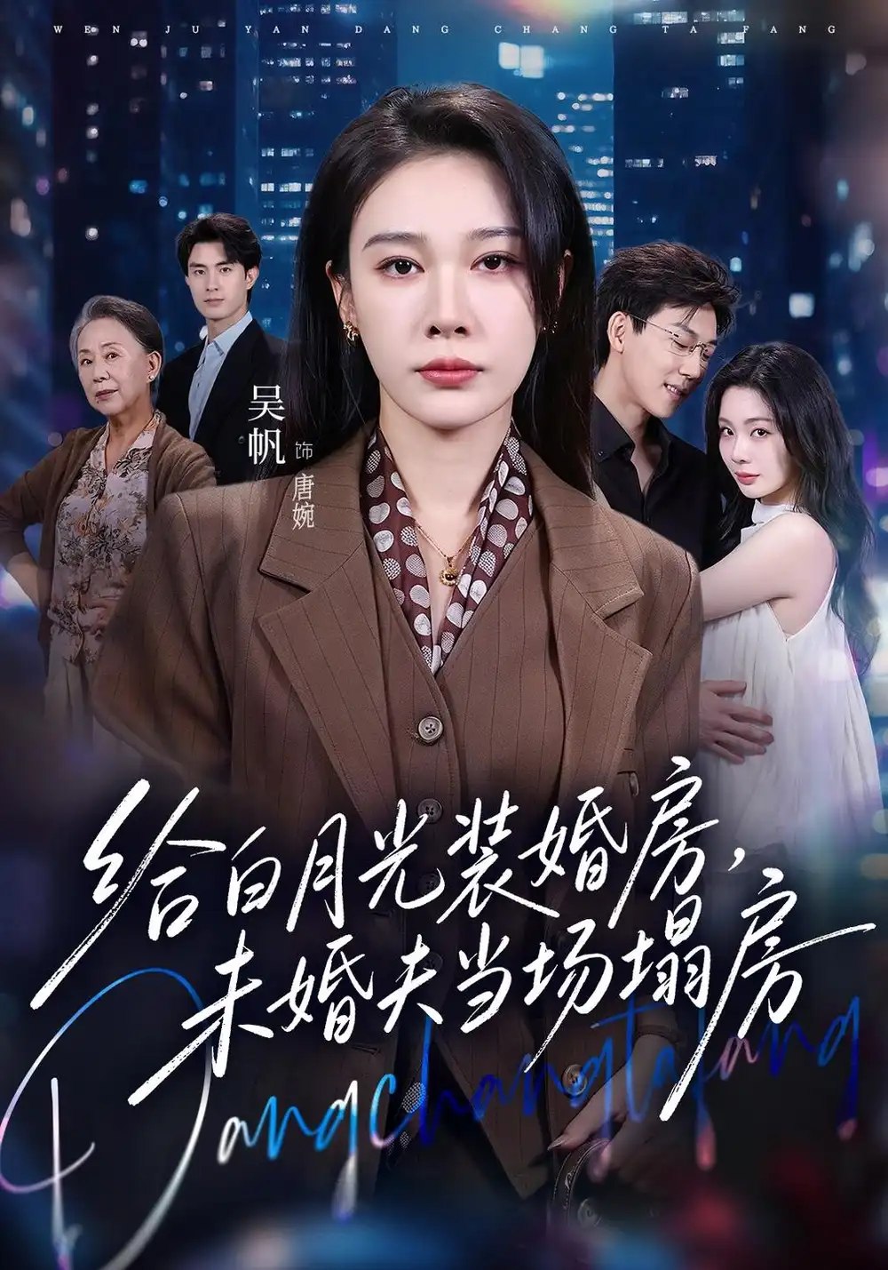 给白月光装婚房，未婚夫当场塌房&我两百万装婚房，温居宴上他慌了（57集）马迦亮&吴帆 - 夸克网盘 资源封面图