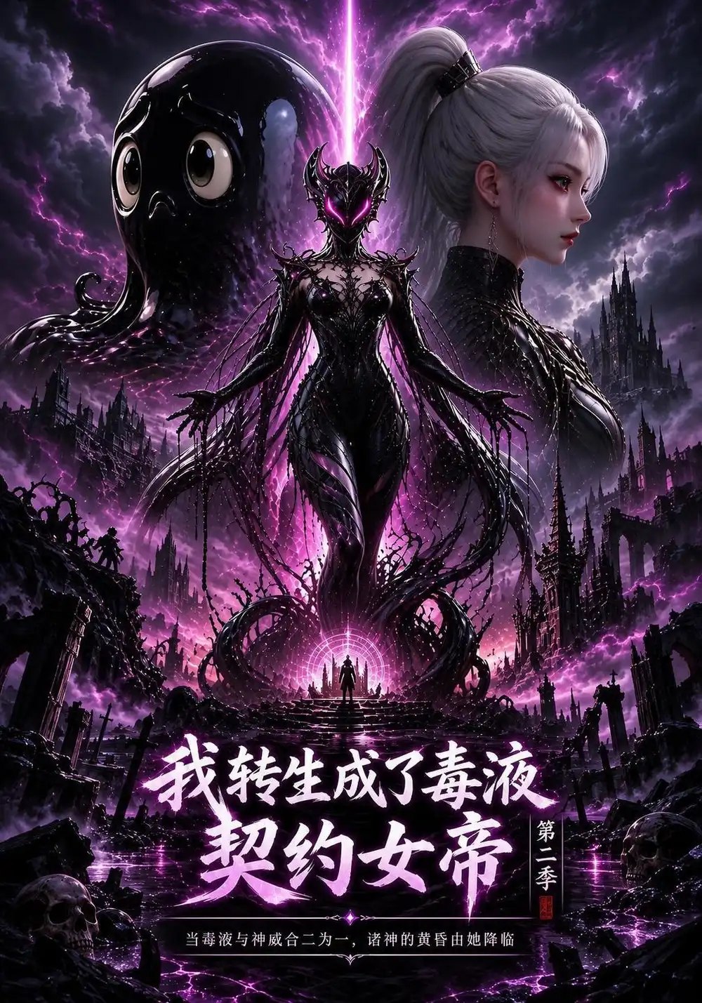 我转生成了毒液，契约女帝第二季&我转生成了毒液契约女帝第二季（202集）AI短剧 - 夸克网盘 资源封面图