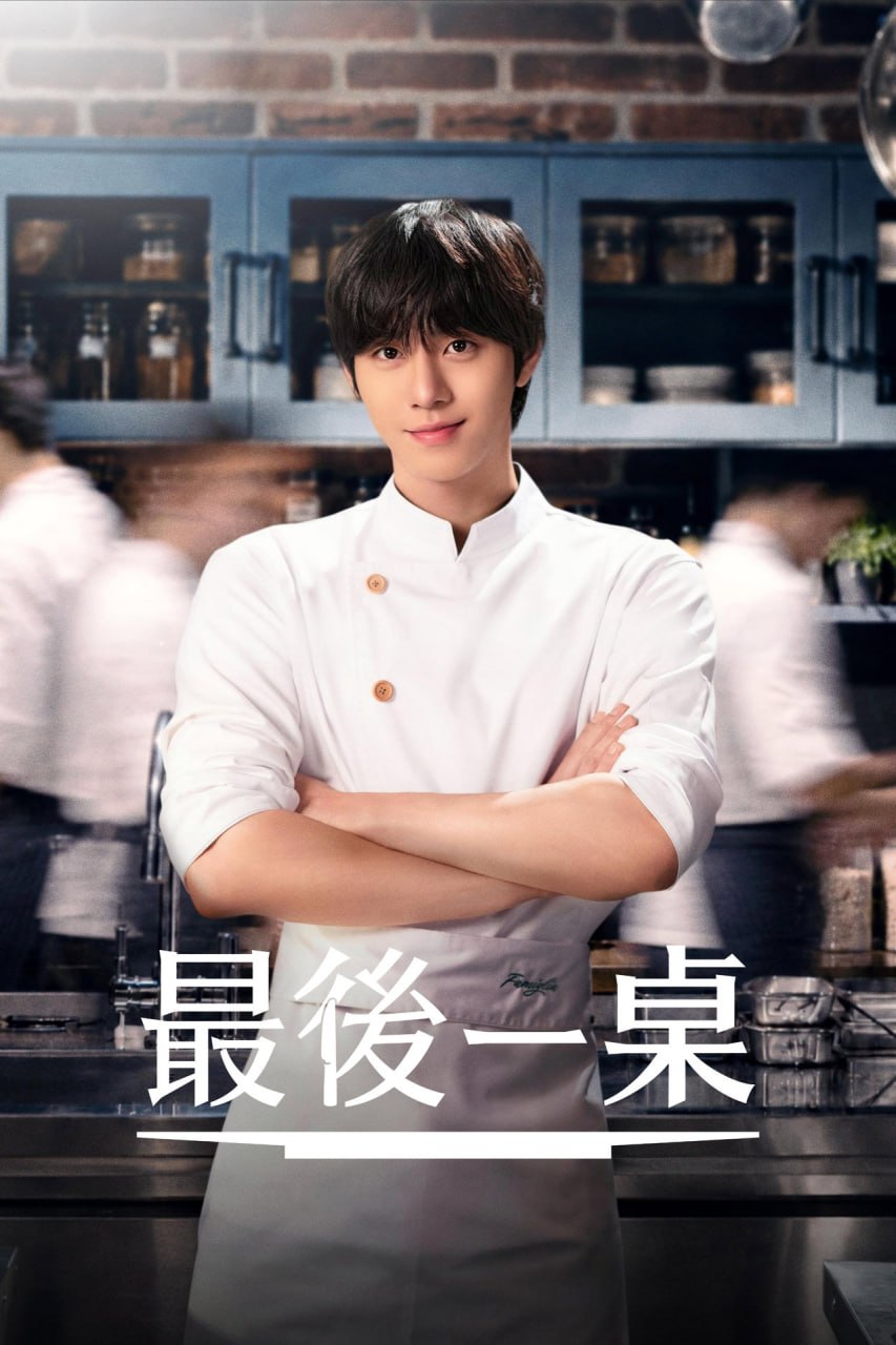 最后的餐桌(2026)1080p.AMZN.WEB-DL.H.264.DDP2.0  S01E01-S01E02 内封中文字幕 - 夸克网盘 资源封面图