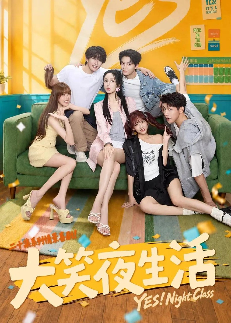 大笑夜生活（2026）4K S01E01 - E04 - 夸克网盘 资源封面图