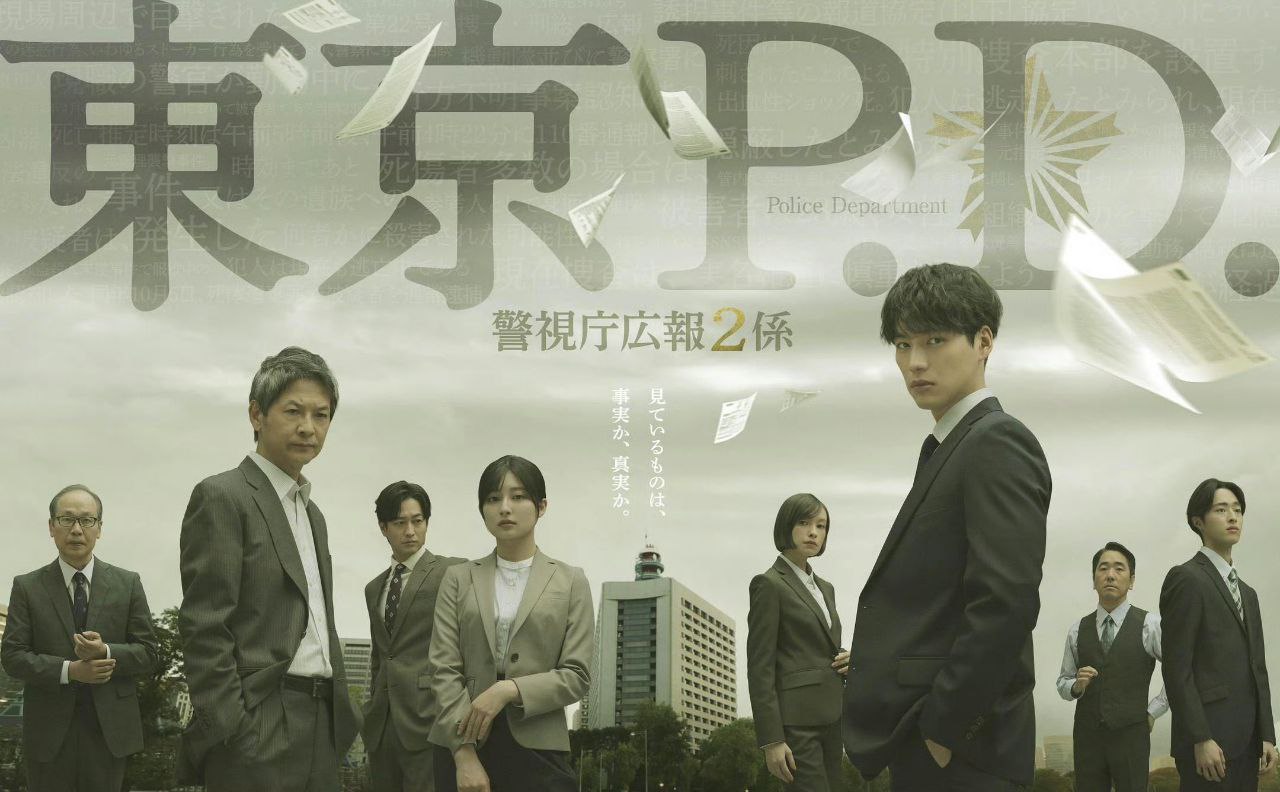 东京P.D. 警视厅公关二课  (2026) 福士苍汰＼吉川爱＼ [1080p]  [日语中字] [日剧] [更新11集] - 夸克网盘 资源封面图