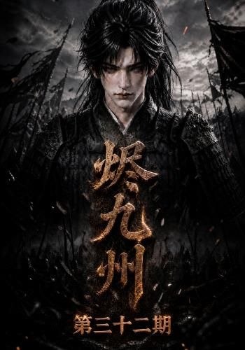 烬九州第三十二期 1080p 烬九州第三十二季 烬九州第32季 烬九州 32季大合集 5000+集 AI漫剧 - 夸克网盘 资源封面图