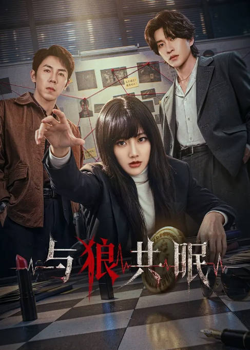 [国剧]短剧《与狼共眠》（2026）剧情 / 悬疑[夸克网盘] - 夸克网盘 资源封面图