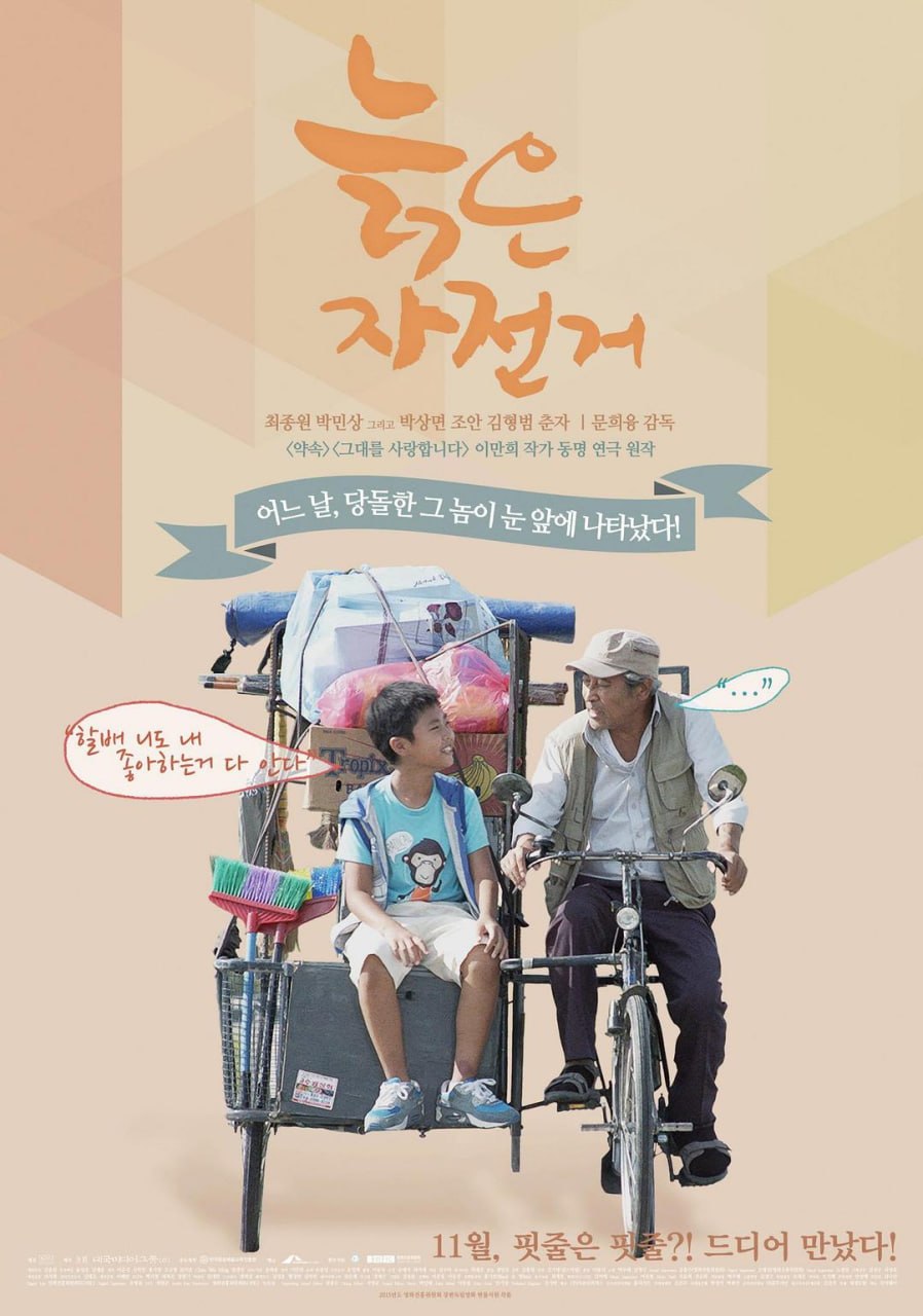 旧单车 늙은 자전거 (2015) - 夸克网盘 资源封面图