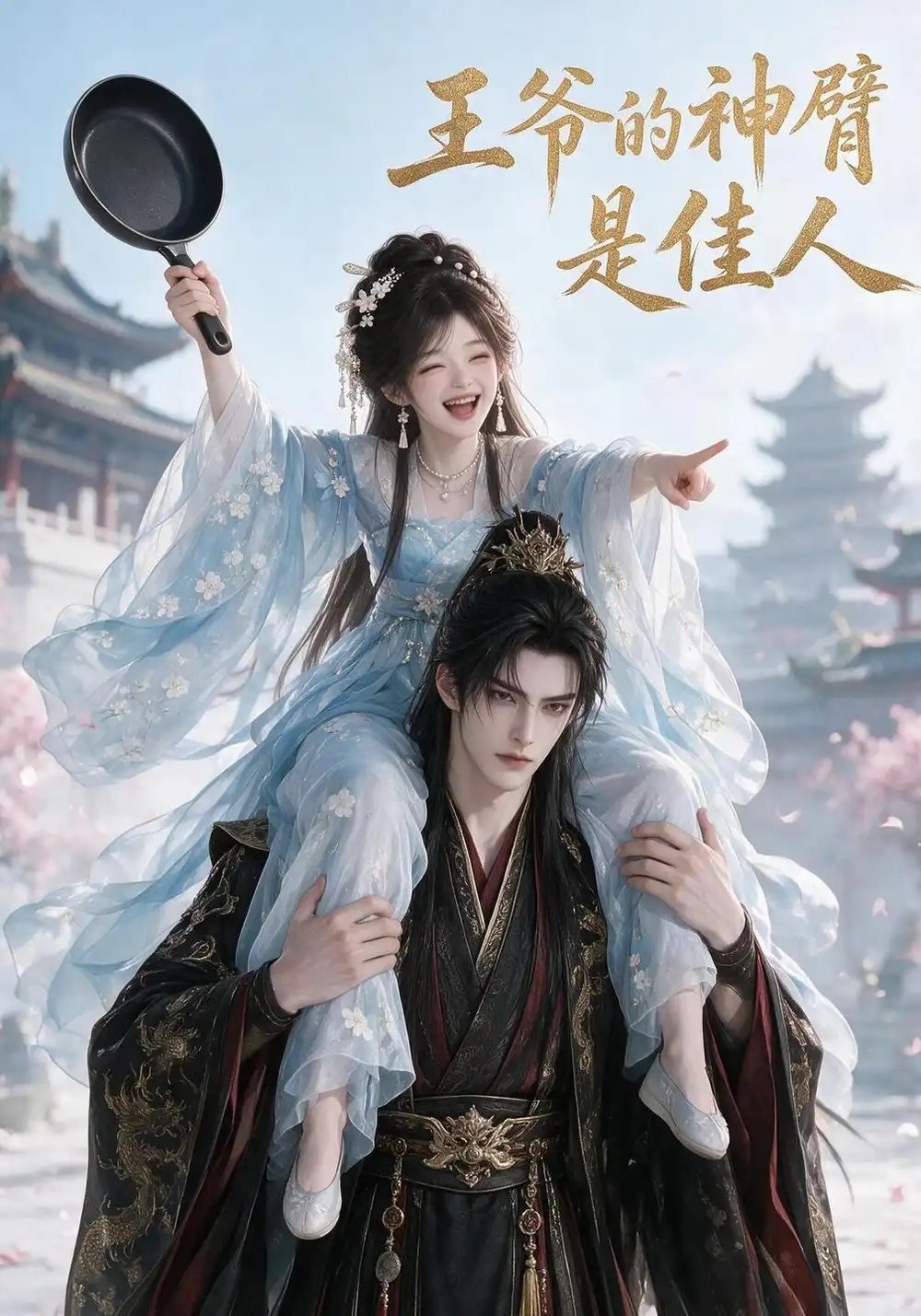 王爷的神臂是佳人（185集）AI短剧 - 夸克网盘 资源封面图