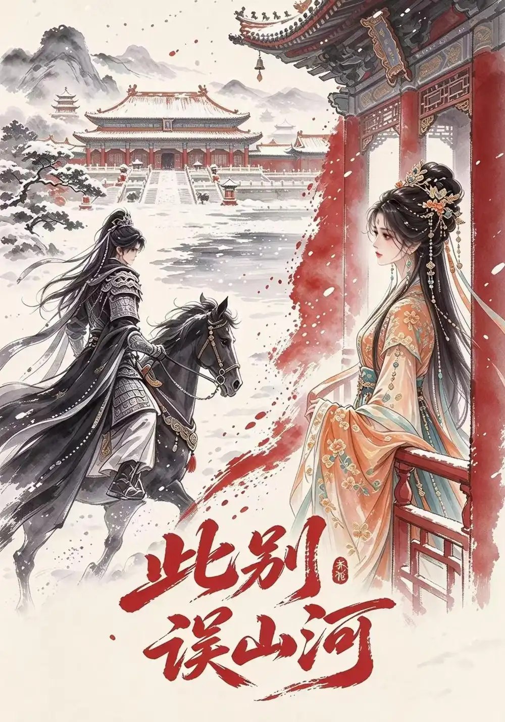 此别误山河（122集）AI短剧 - 夸克网盘 资源封面图