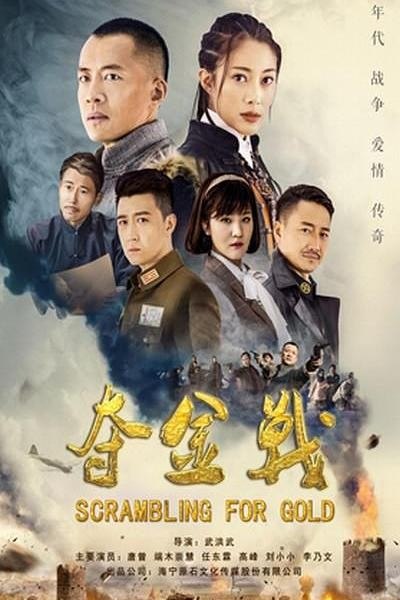 夺金战（2018）【4K.HDR.60fps】【更08集】【历史/战争】【唐曾/端木崇慧】 - 百度网盘 资源封面图