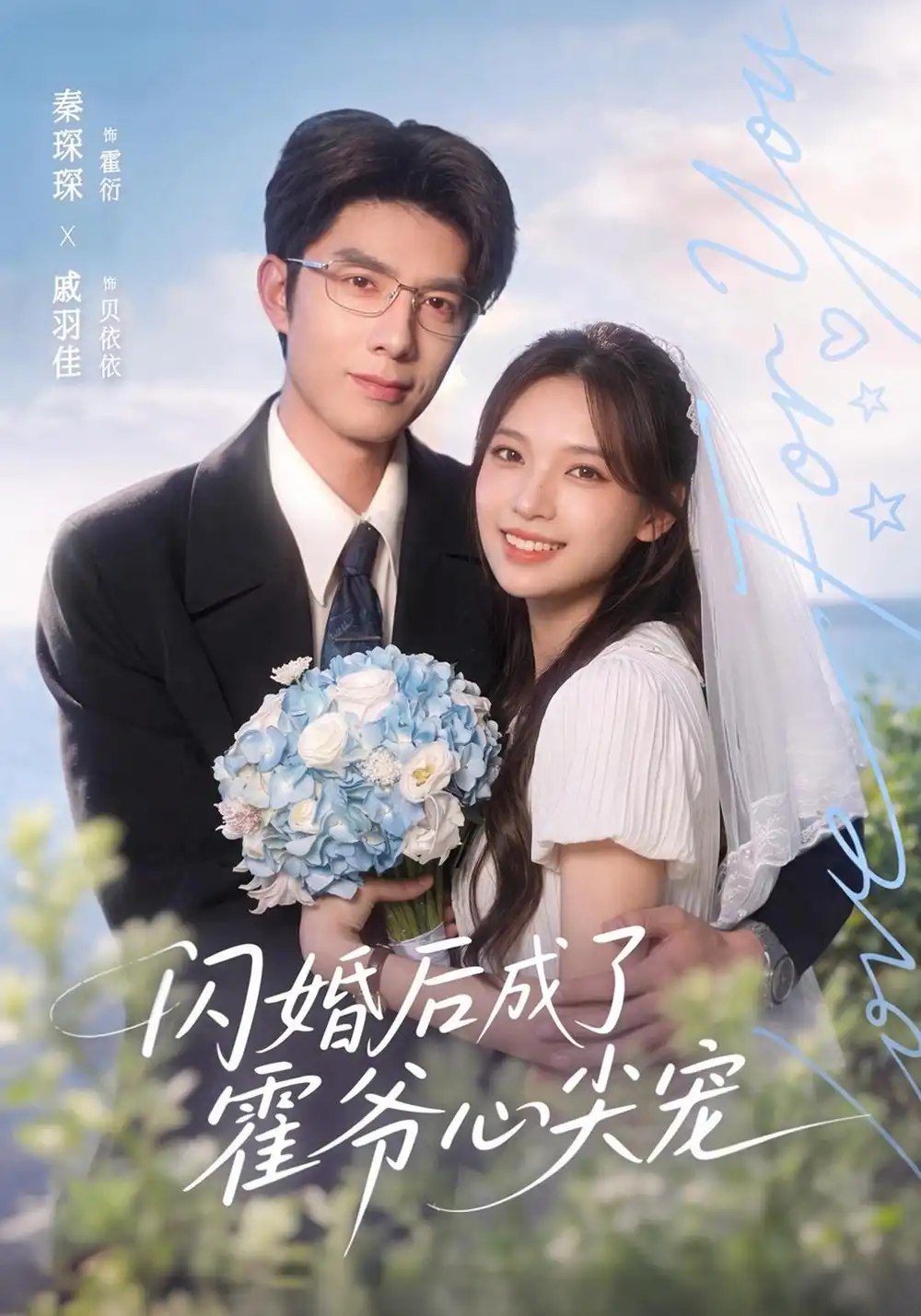 闪婚后成了霍爷心尖宠（100集）秦琛琛&戚羽佳&江路祺 - 夸克网盘 资源封面图