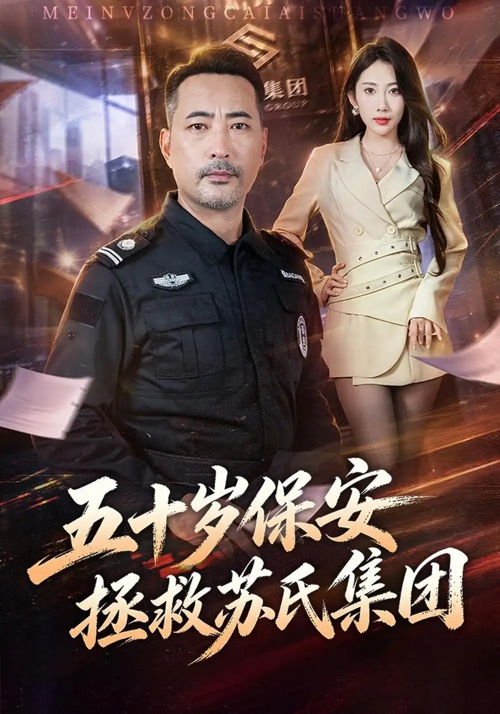 五十岁保安拯救苏氏集团（41集）刘亚鹏&潘嘉荷 - 夸克网盘 资源封面图