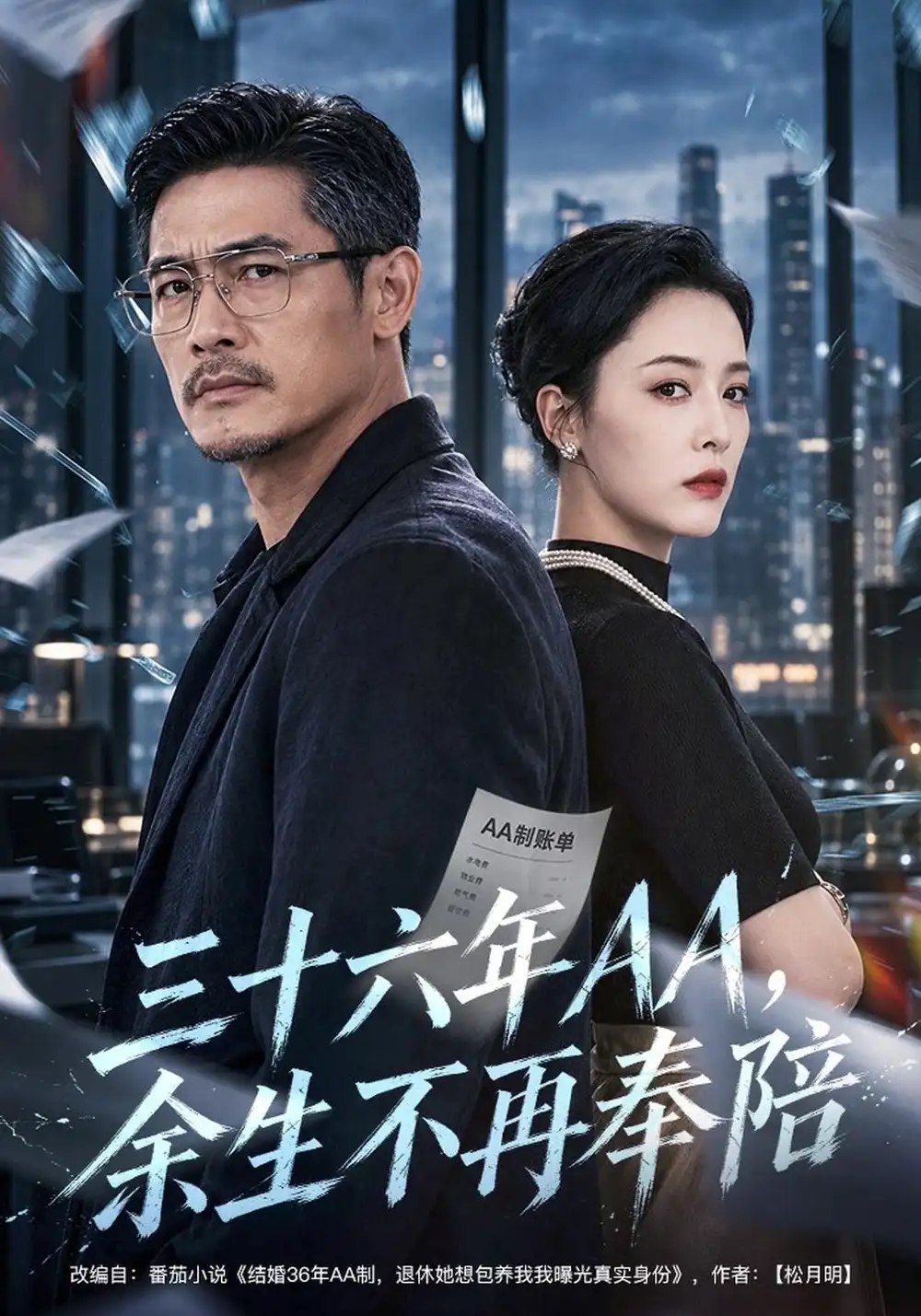 三十六年AA，余生不再奉陪（40集）孔莹莹&金琦&李乐以 - 夸克网盘 资源封面图