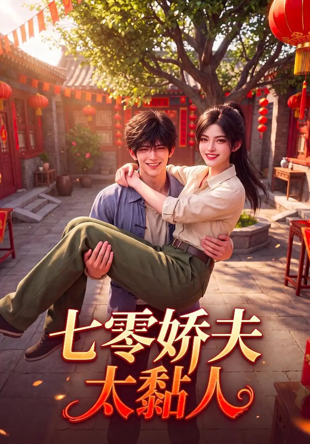 七零娇夫太黏人（140集）AI短剧 - 夸克网盘 资源封面图