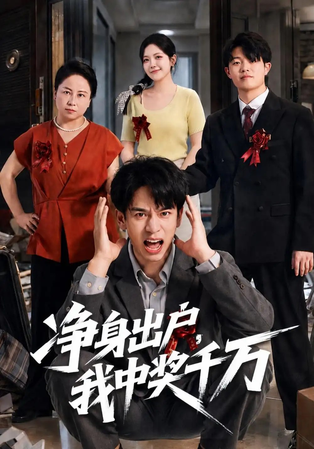 净身出户，我中奖千万（81集）阮俊杰&邱彤 - 夸克网盘 资源封面图