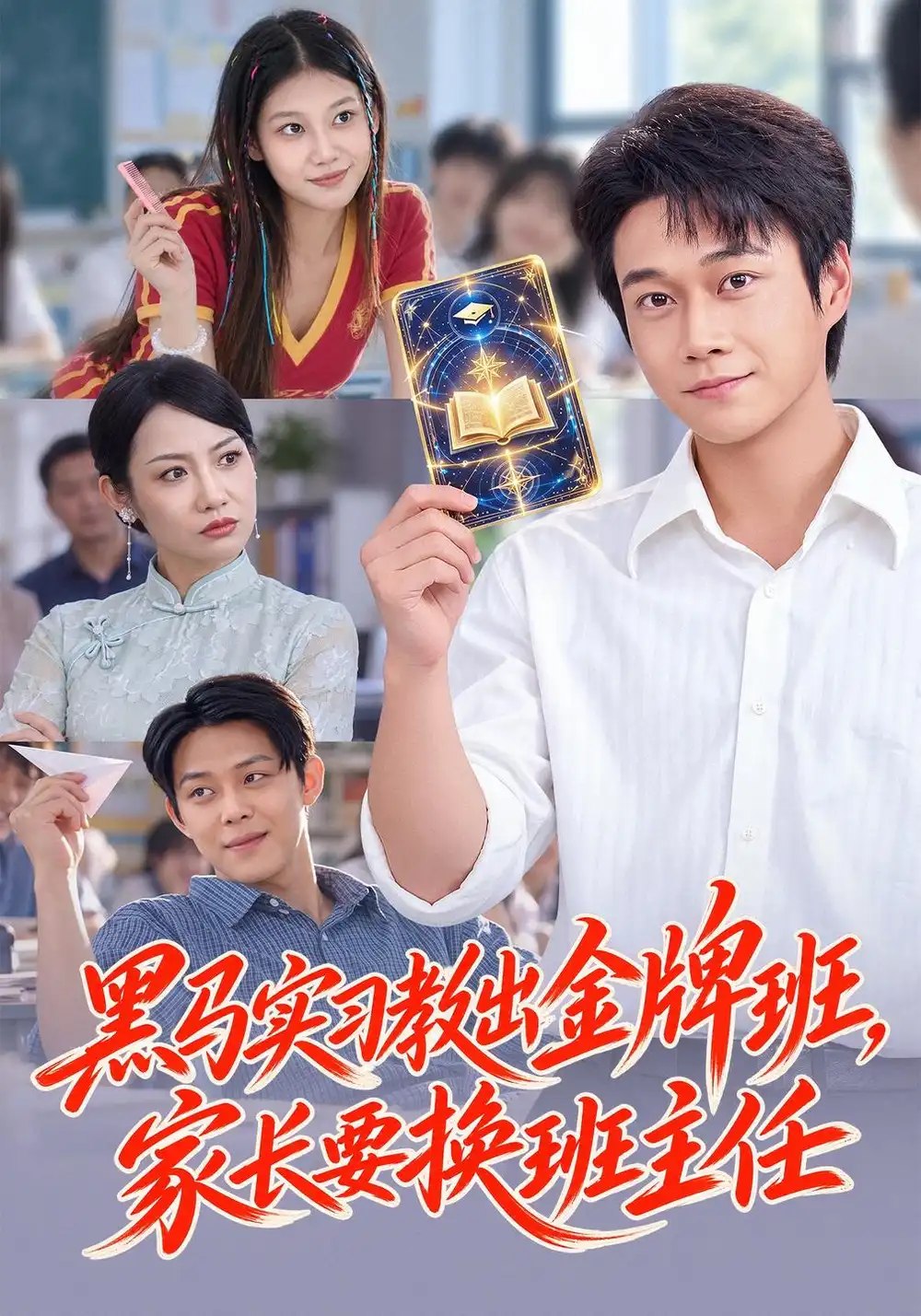 黑马实习教出金牌班，家长要换班主任（60集）胡忠睿&杨璐 - 夸克网盘 资源封面图