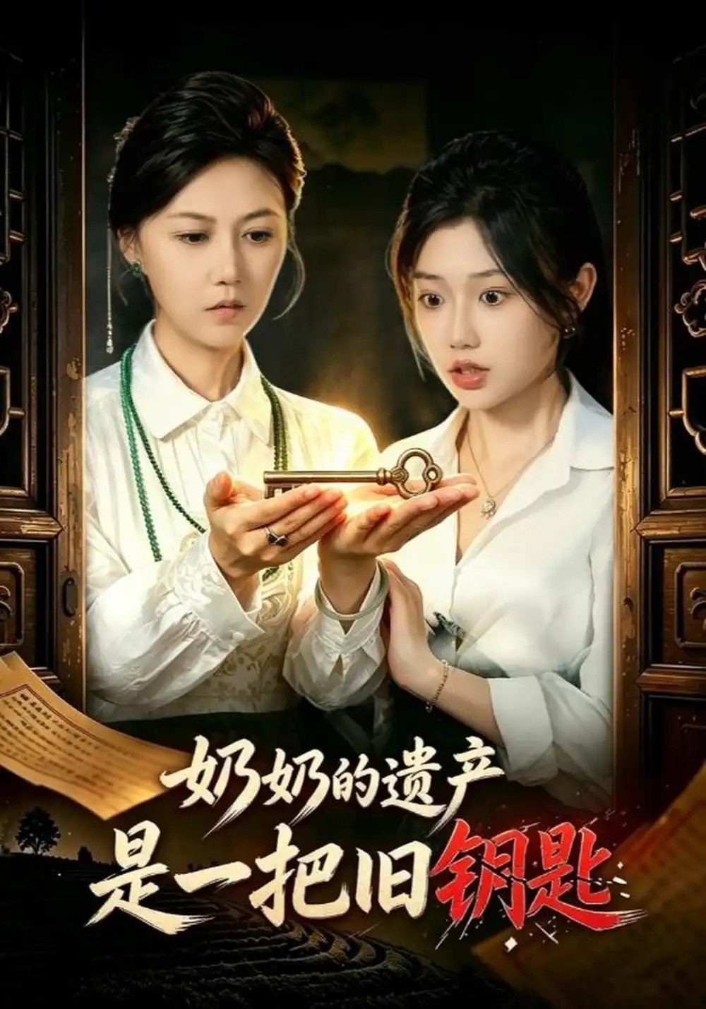 奶奶的遗产是一把旧钥匙（60集）曹莞桐&史胜军 - 夸克网盘 资源封面图