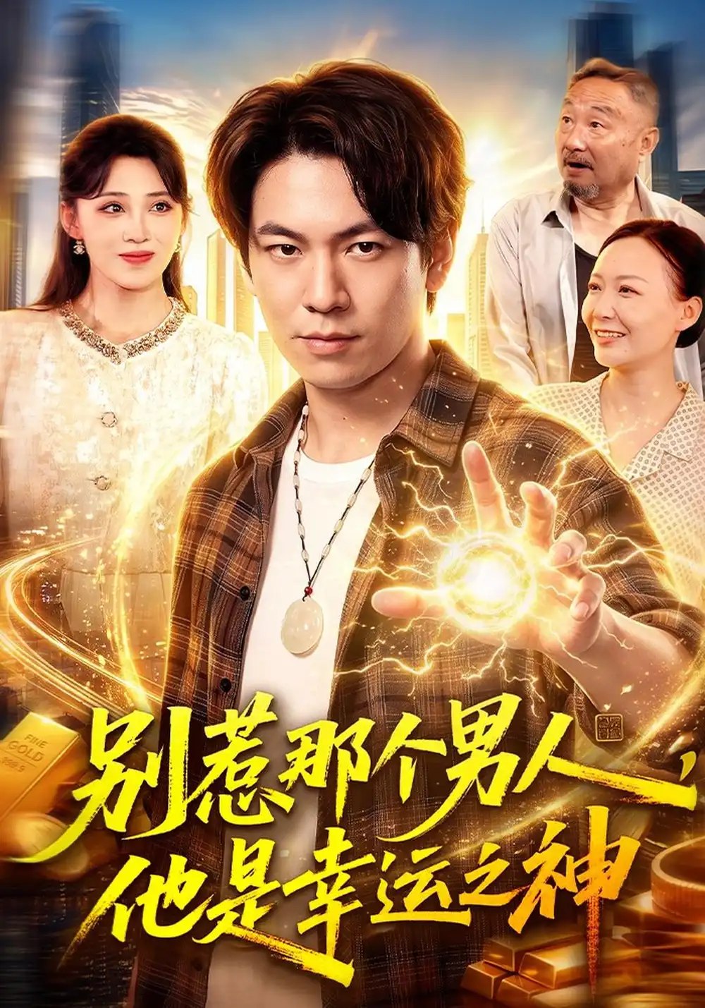 别惹那个男人，他是幸运之神（105集）李家豪&阿茜&江路祺 - 夸克网盘 资源封面图