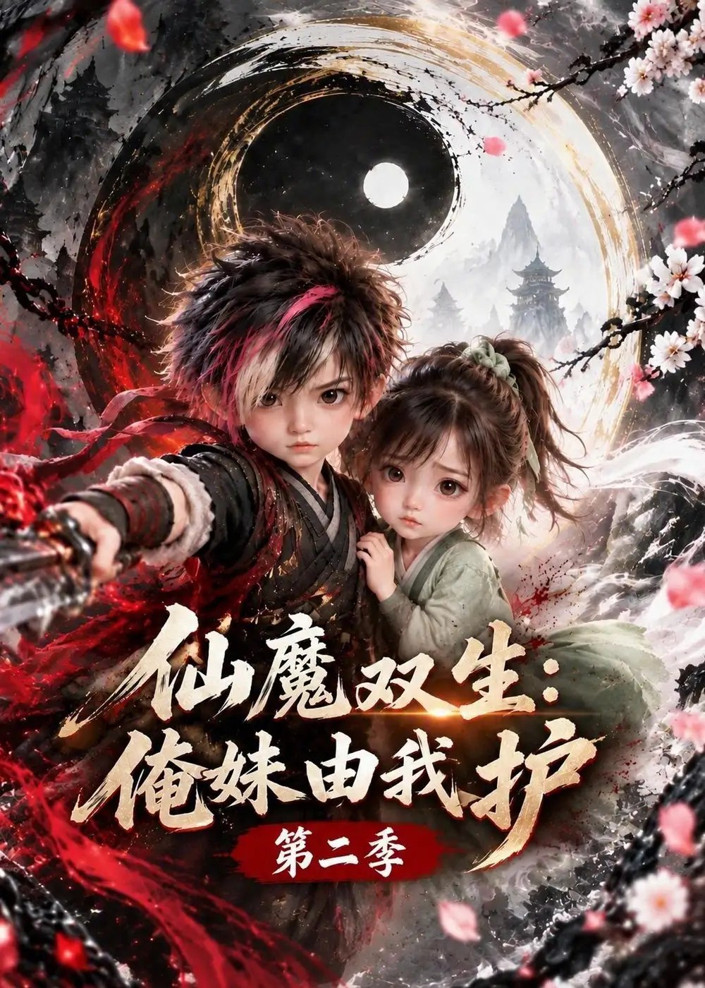 仙魔双生：俺妹由我护第二季&仙魔双生俺妹由我护第二季（118集）AI短剧 - 夸克网盘 资源封面图