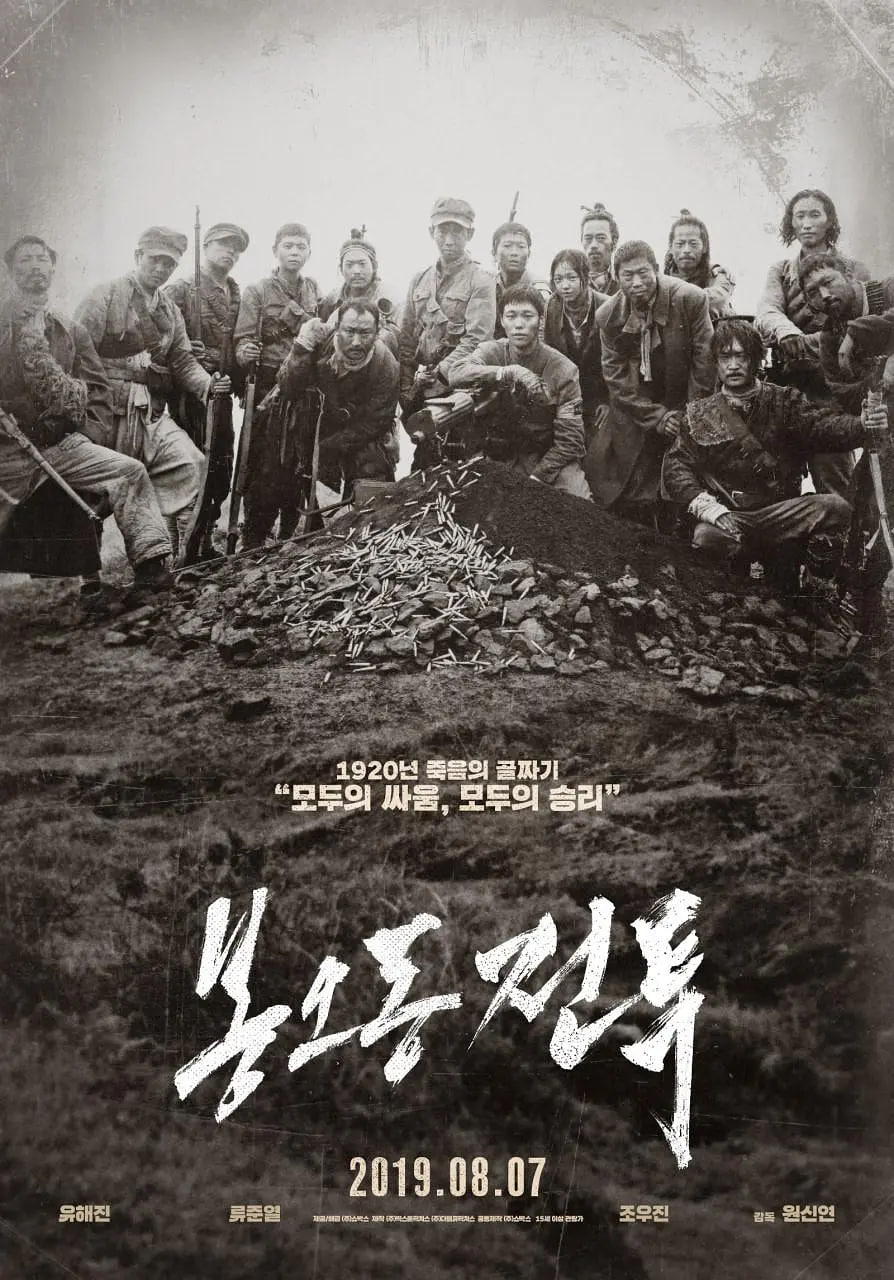凤梧洞战斗 봉오동 전투 (2019) - 夸克网盘 资源封面图