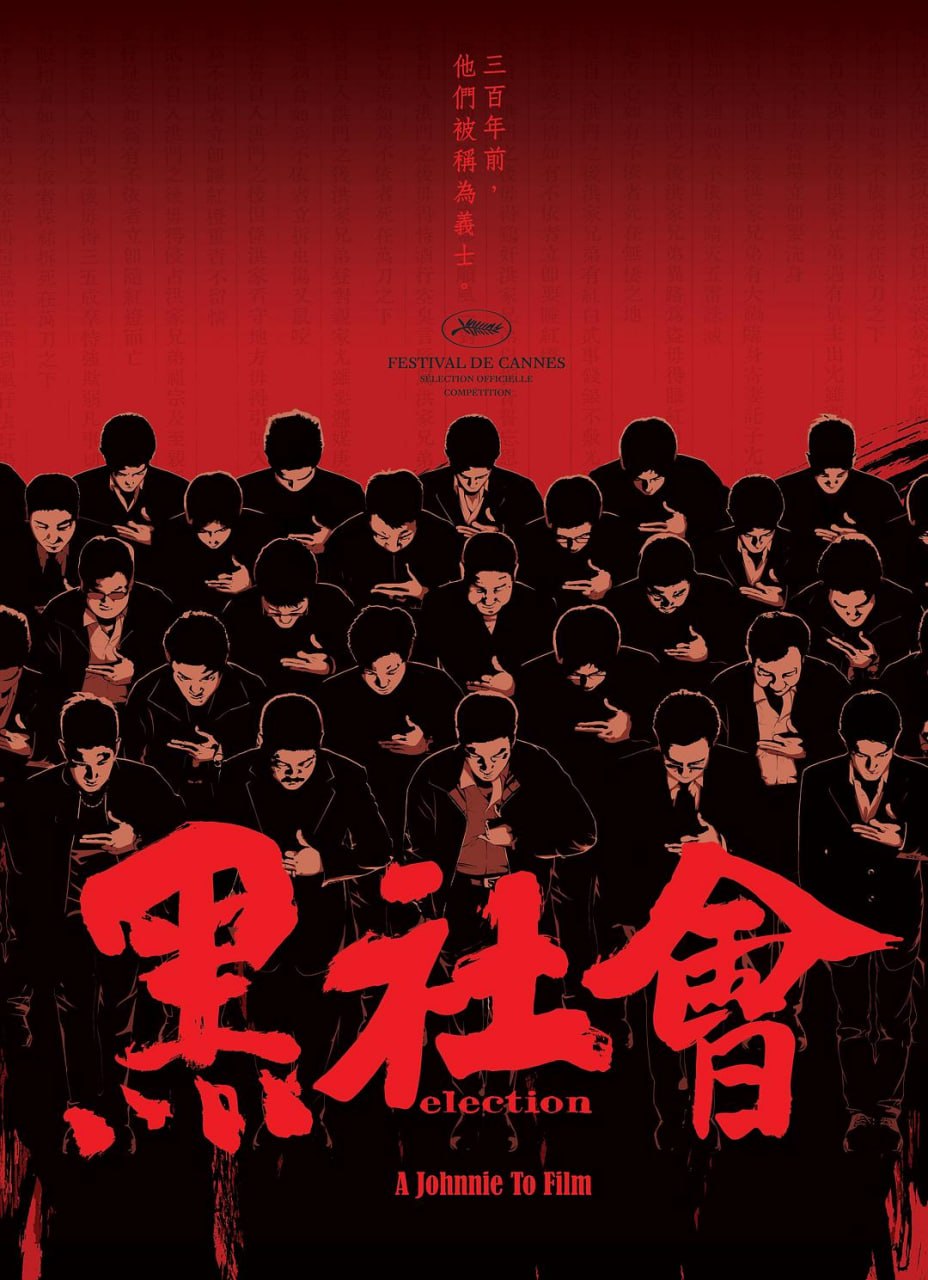 黑社会 黑社會 (2005) - 夸克网盘 资源封面图