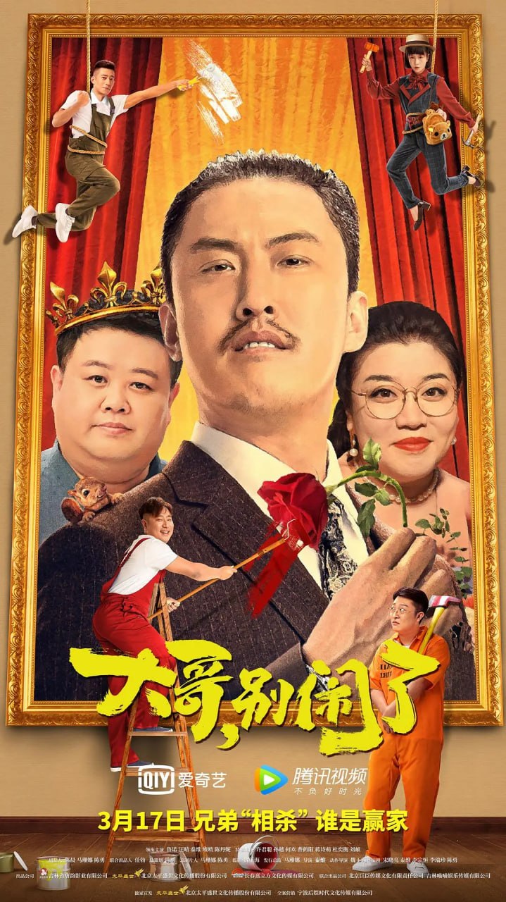 大哥，别闹了 (2022) - 夸克网盘 资源封面图