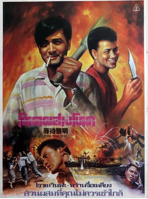 香港电影《等待黎明》（1984）剧情 / 战争 豆瓣7.7[夸克网盘] - 夸克网盘 资源封面图
