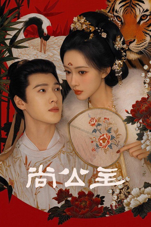 尚公主 (2026) 4K 高码率 [DV&HDR] [更新09集] - 夸克网盘 资源封面图